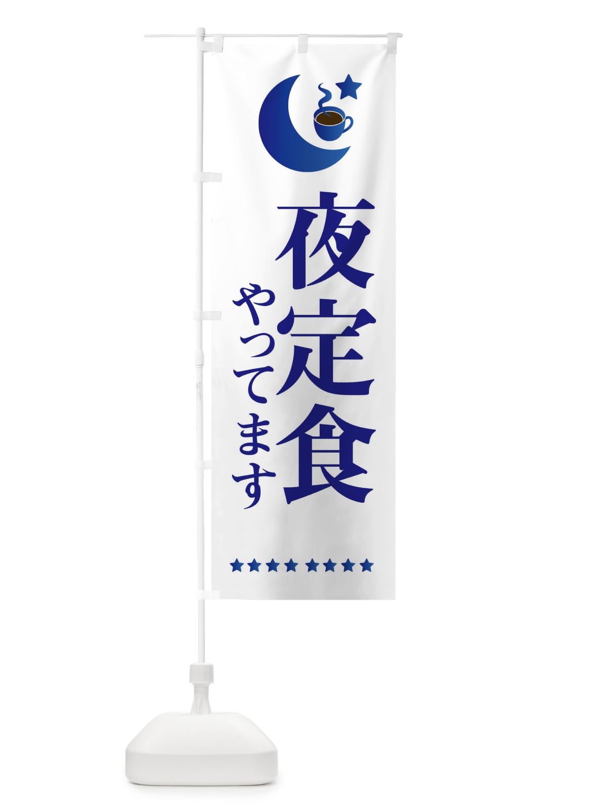 のぼり 夜定食やってます のぼり旗 EHRC(デザイン【B】)