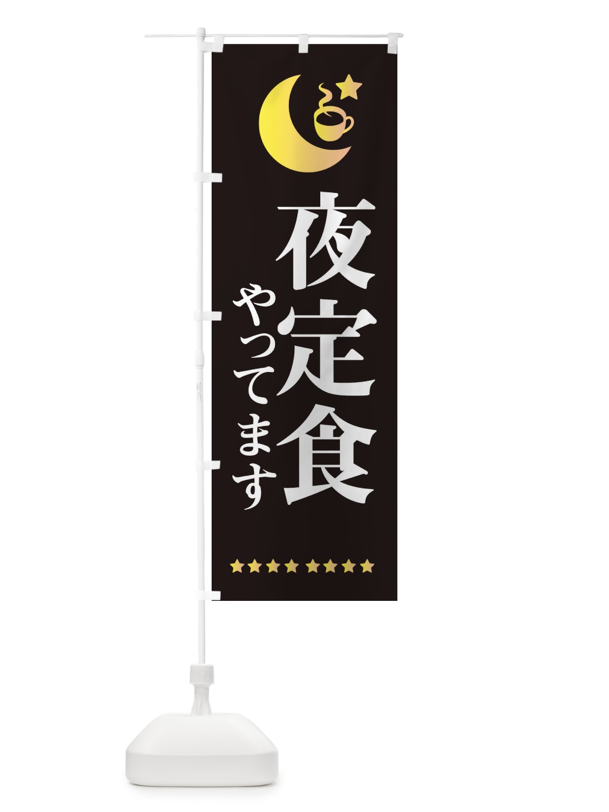 のぼり 夜定食やってます のぼり旗 EHRC(デザイン【C】)
