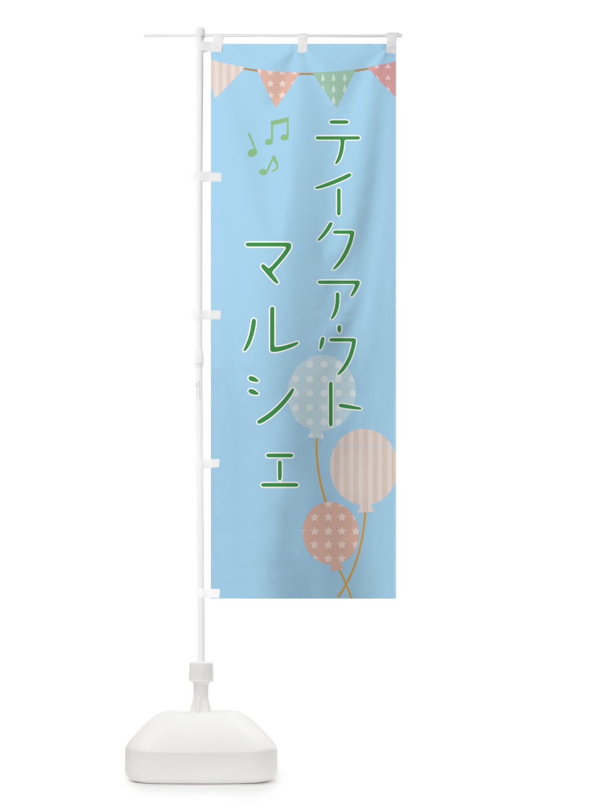 のぼり テイクアウトマルシェ のぼり旗 EHRE(デザイン【B】)