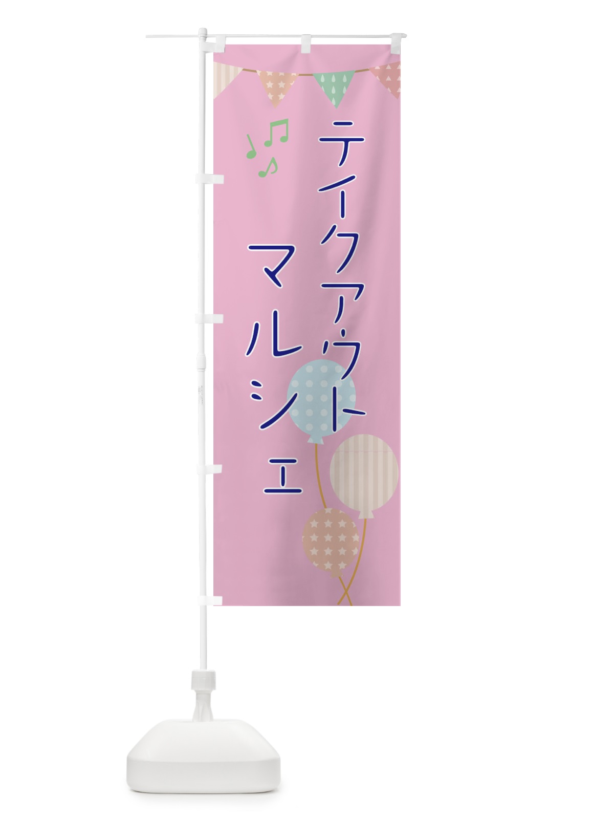 のぼり テイクアウトマルシェ のぼり旗 EHRE(デザイン【C】)
