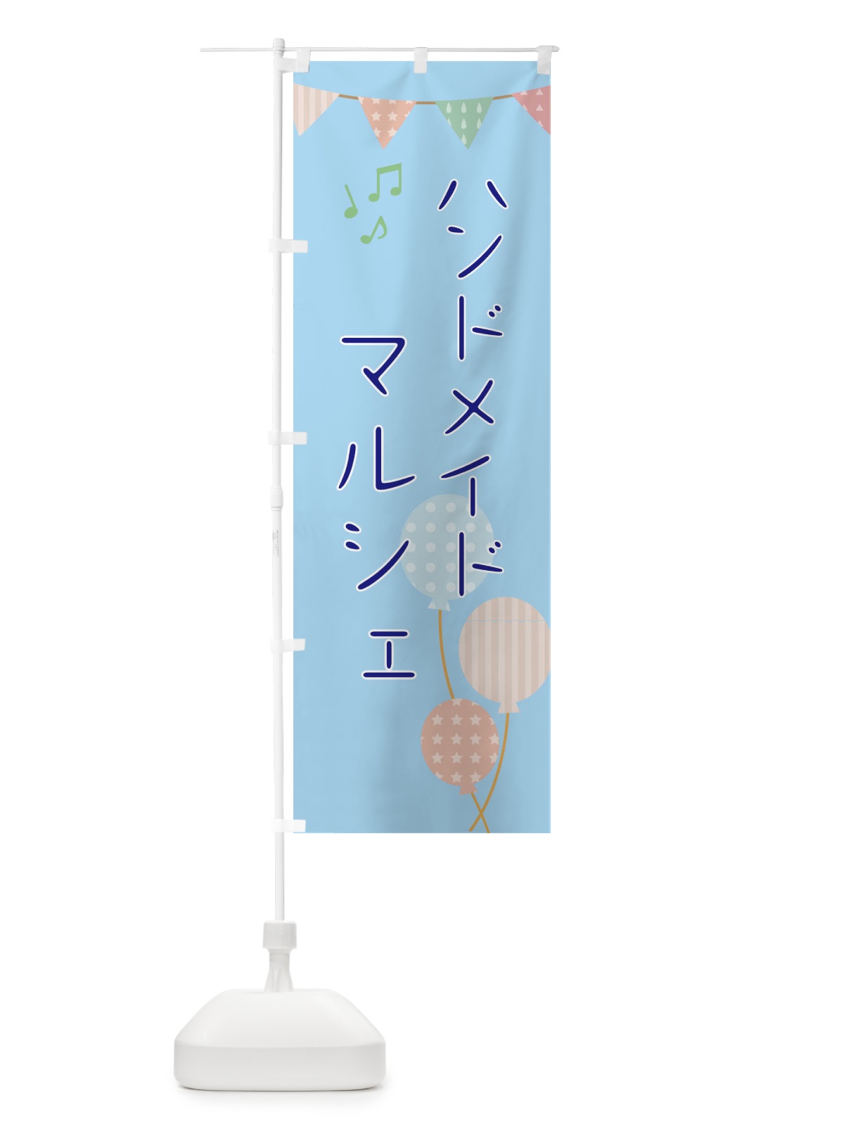 のぼり ハンドメイドマルシェ のぼり旗 EHRF(デザイン【B】)