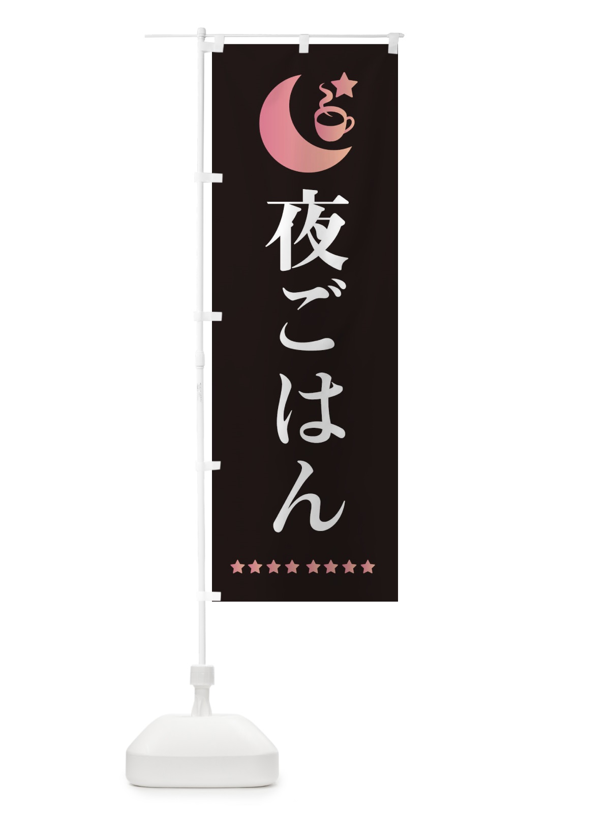 のぼり 夜ご飯 のぼり旗 EHRH(デザイン【A】)