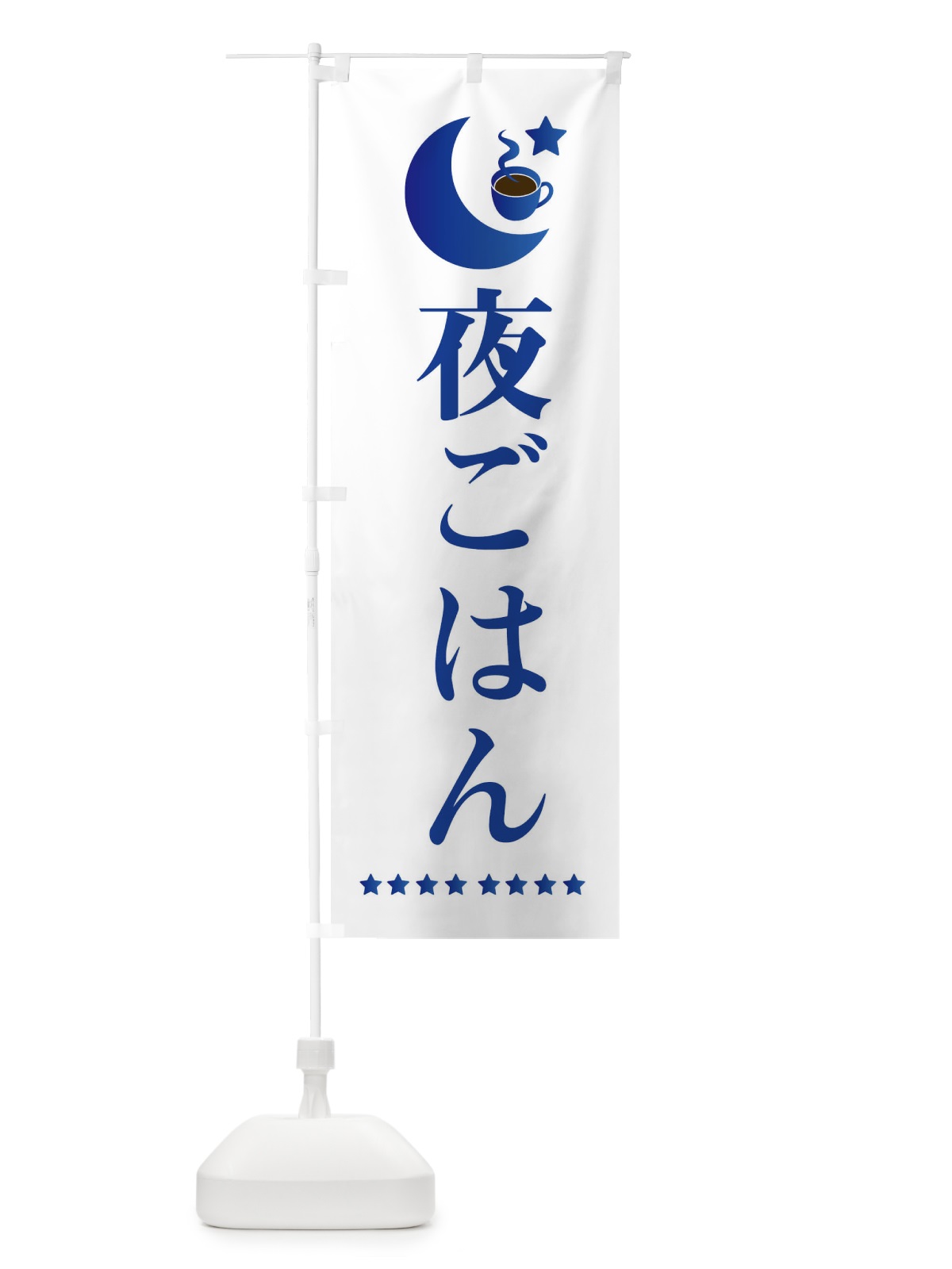 のぼり 夜ご飯 のぼり旗 EHRH(デザイン【B】)