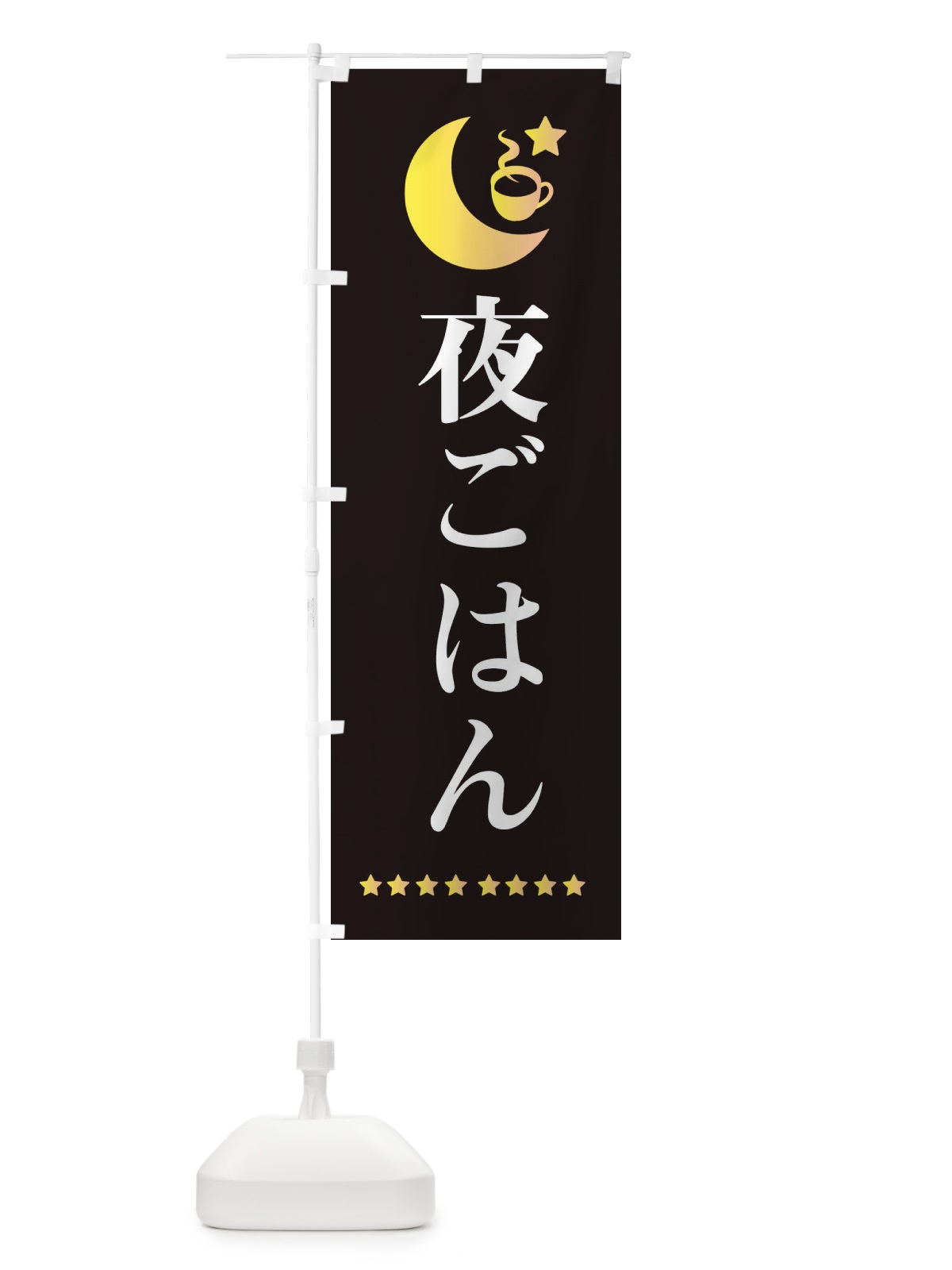 のぼり 夜ご飯 のぼり旗 EHRH(デザイン【C】)