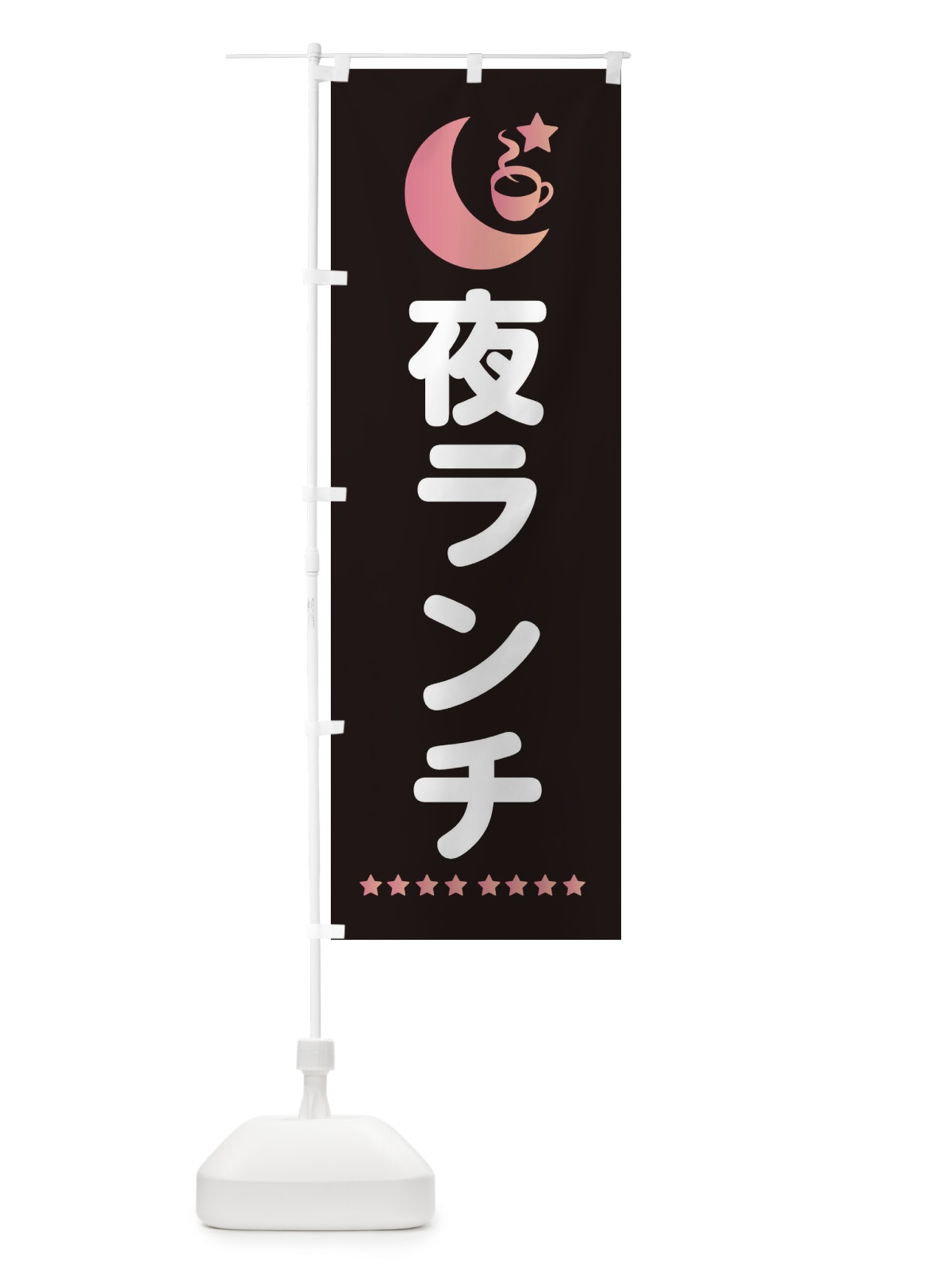 のぼり 夜ランチ のぼり旗 EHRJ(デザイン【A】)
