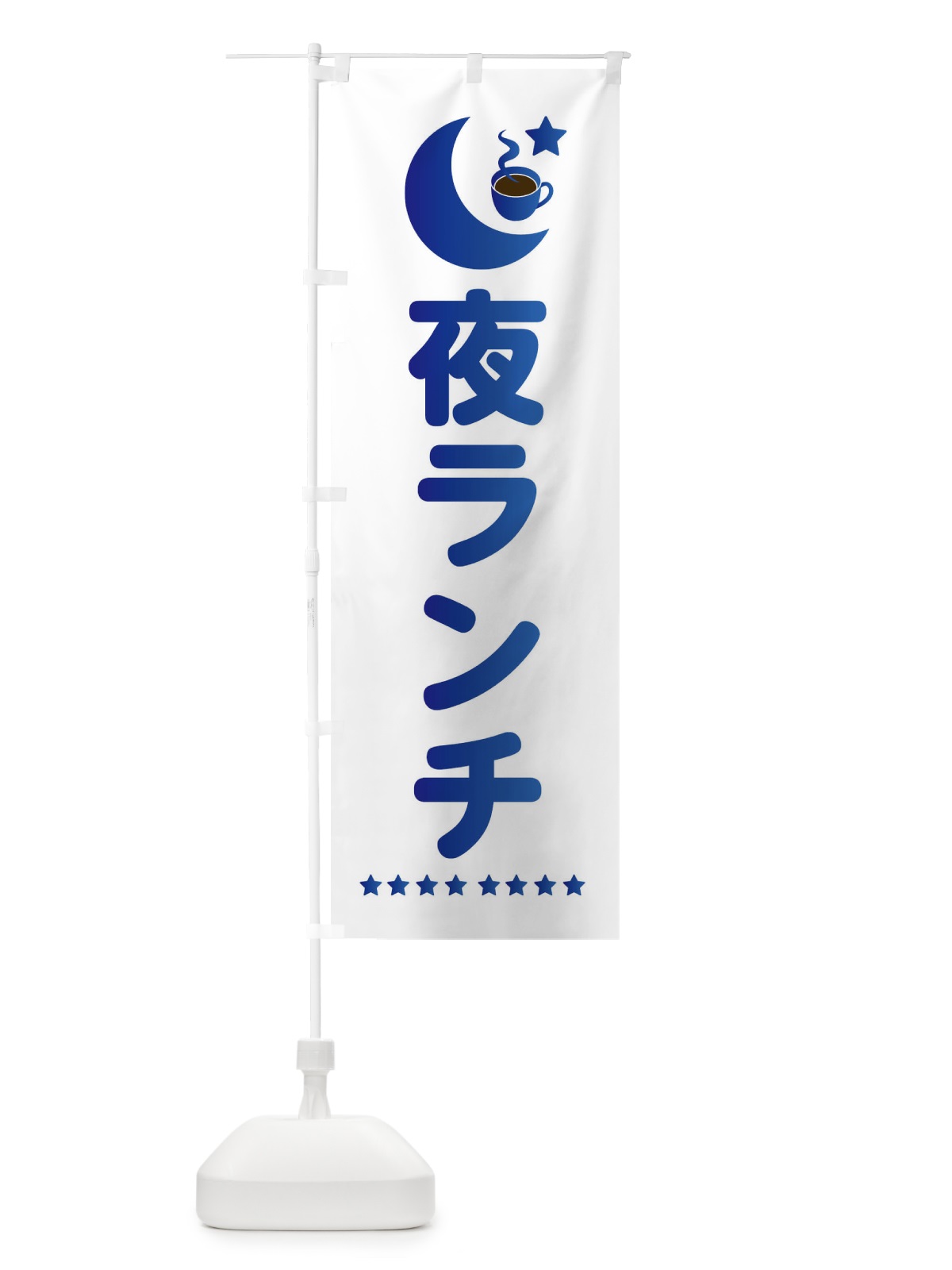 のぼり 夜ランチ のぼり旗 EHRJ(デザイン【B】)