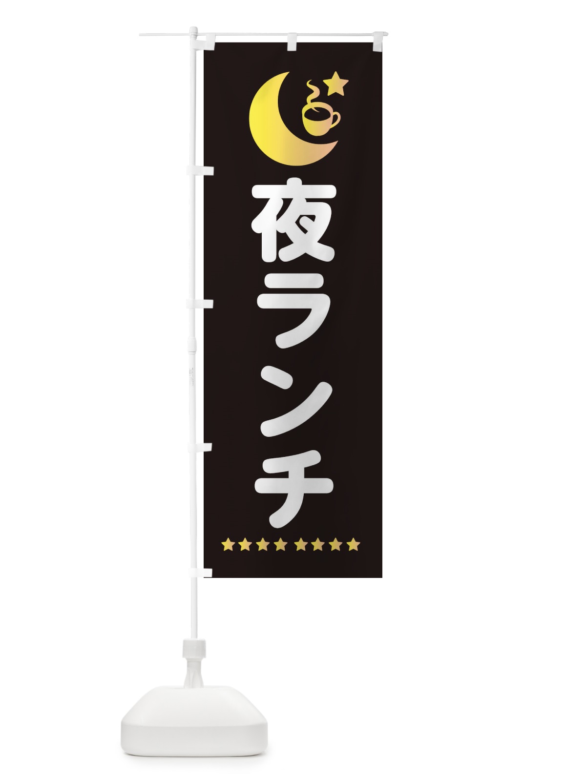 のぼり 夜ランチ のぼり旗 EHRJ(デザイン【C】)
