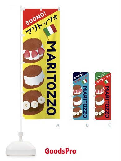 のぼり マリトッツォ のぼり旗 EHRK