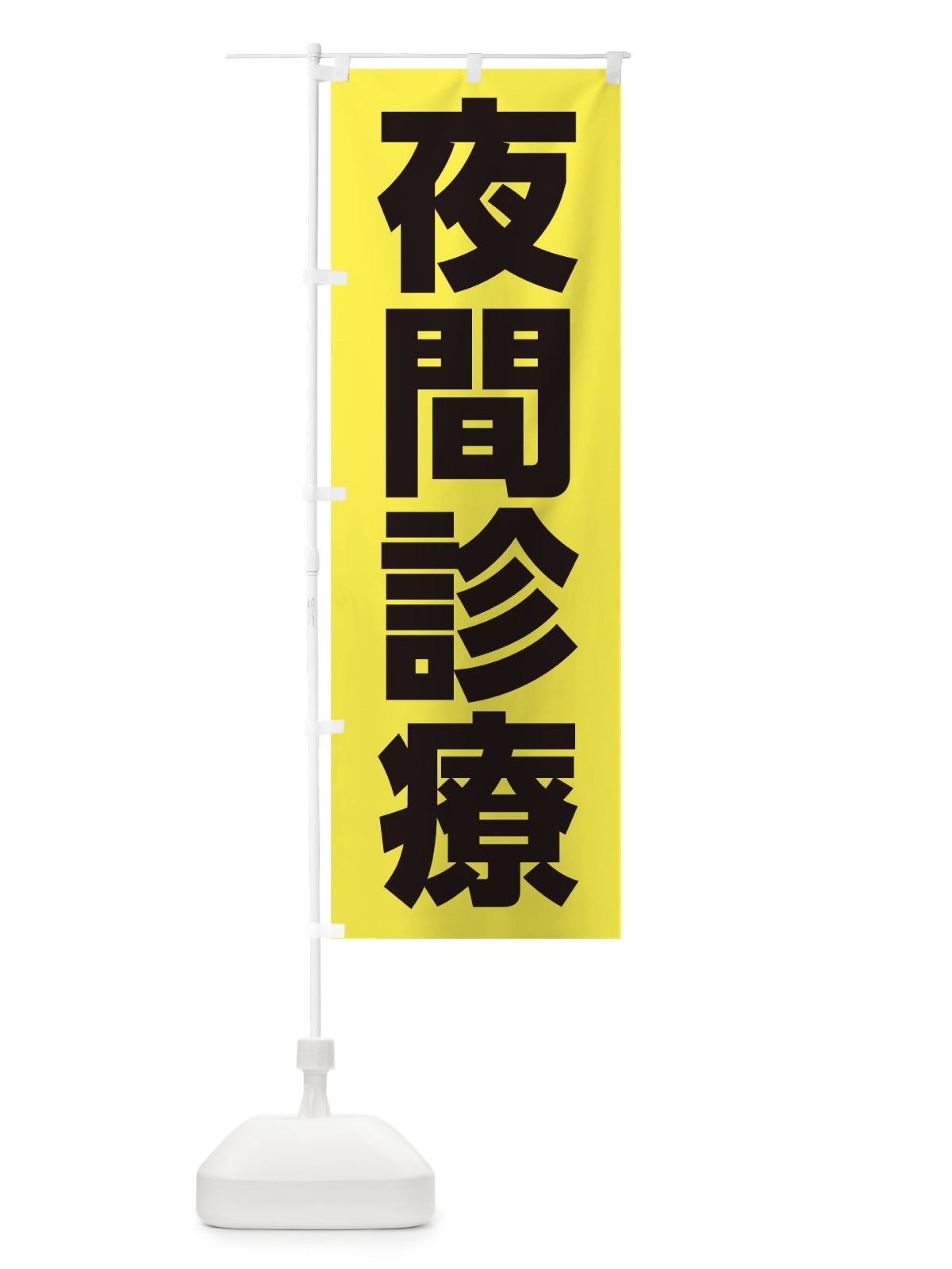 のぼり 夜間診療 のぼり旗 EHRL(デザイン【A】)