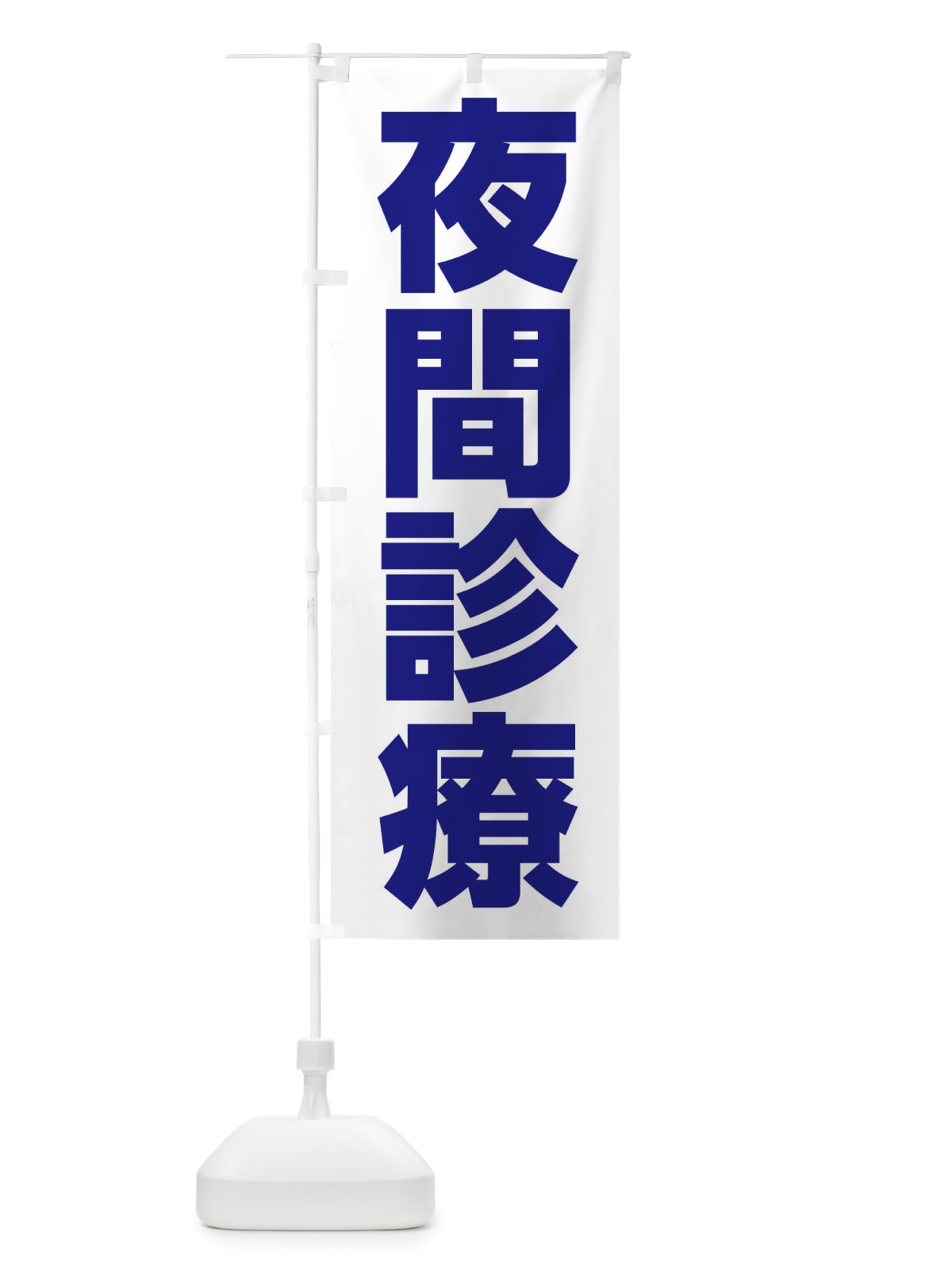 のぼり 夜間診療 のぼり旗 EHRL(デザイン【B】)