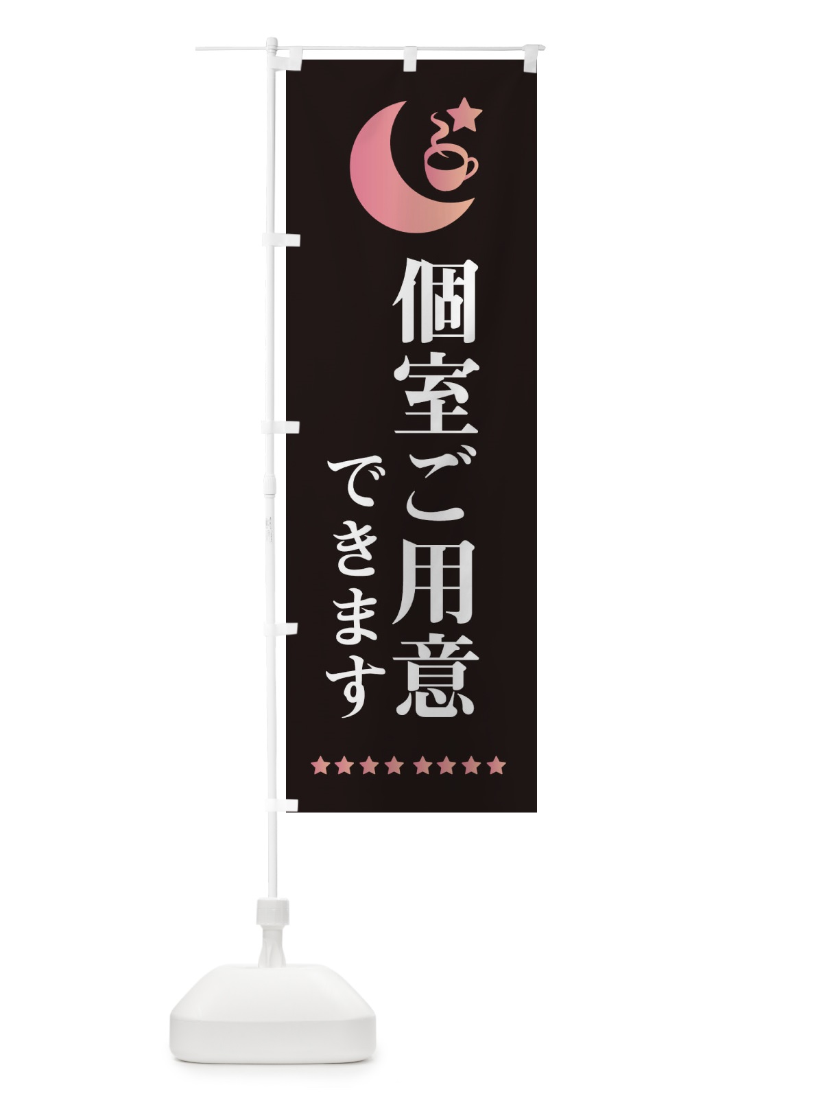 のぼり 個室ご用意できます のぼり旗 EHRN(デザイン【A】)