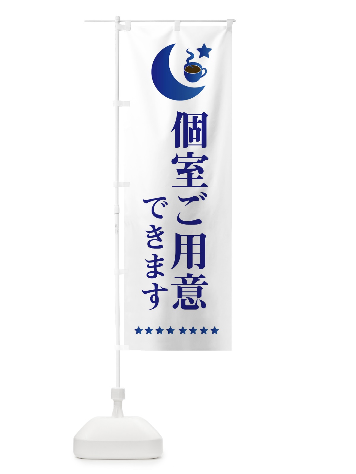 のぼり 個室ご用意できます のぼり旗 EHRN(デザイン【B】)