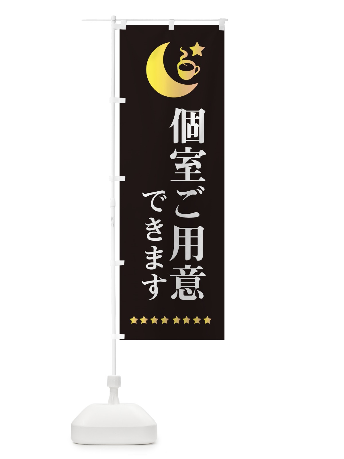 のぼり 個室ご用意できます のぼり旗 EHRN(デザイン【C】)