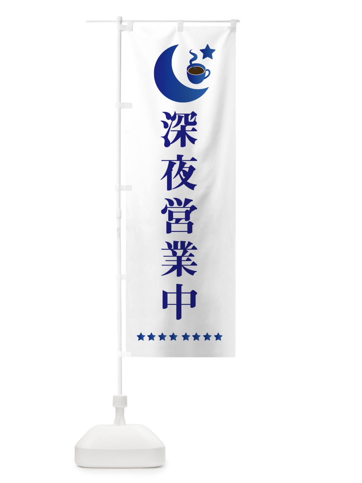 のぼり 深夜営業中 のぼり旗 EHRP(デザイン【B】)