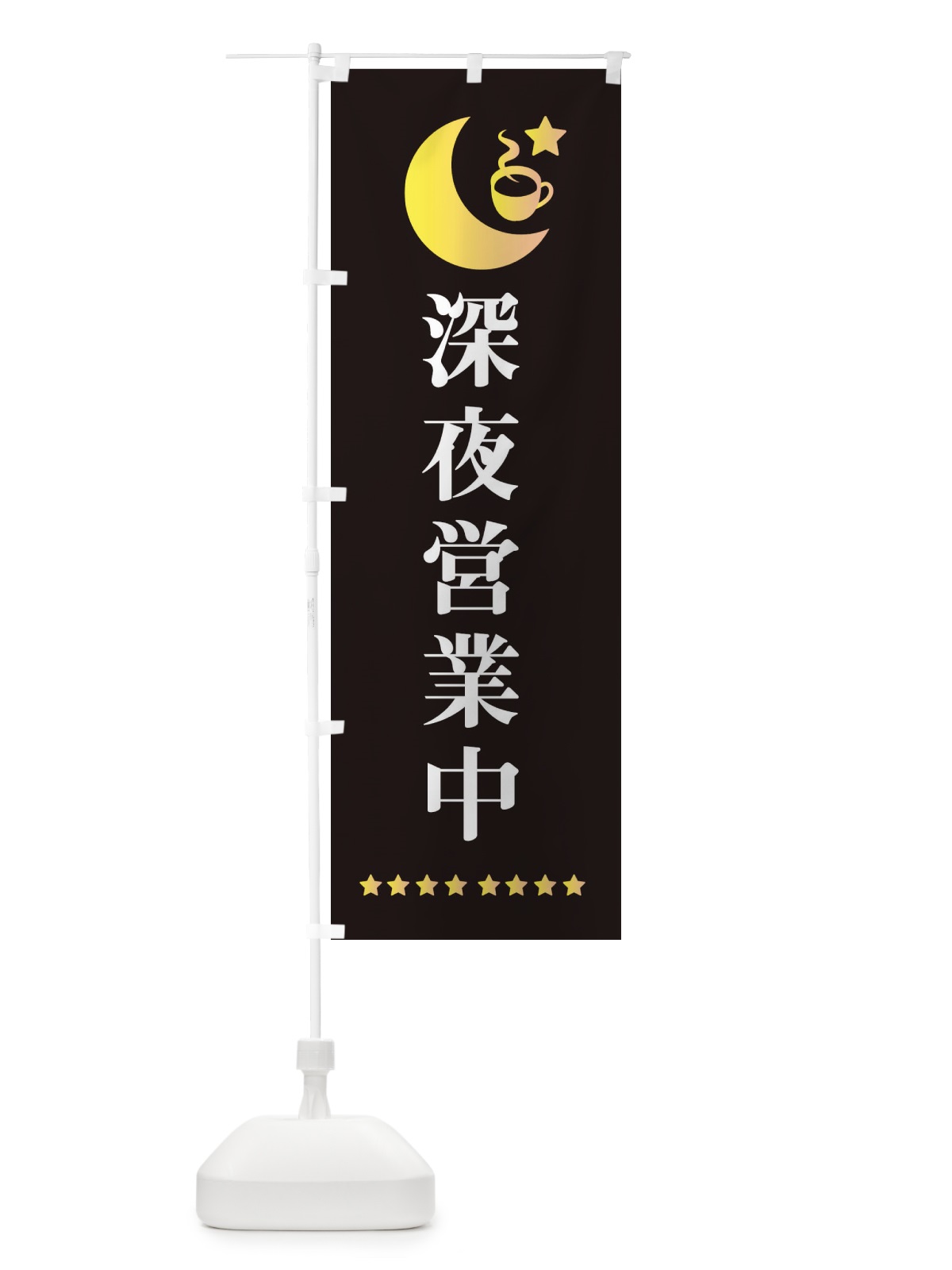 のぼり 深夜営業中 のぼり旗 EHRP(デザイン【C】)