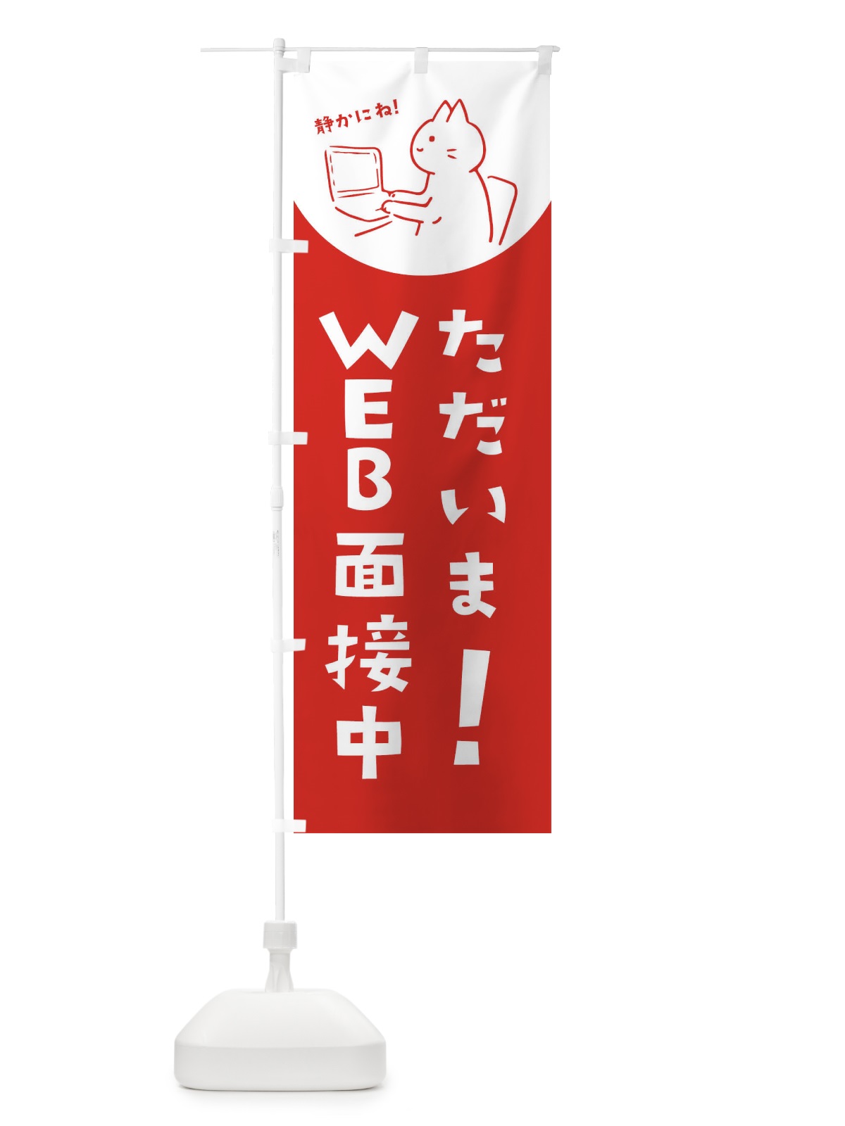 のぼり ただいまWEB会議中 のぼり旗 EHRS(デザイン【A】)