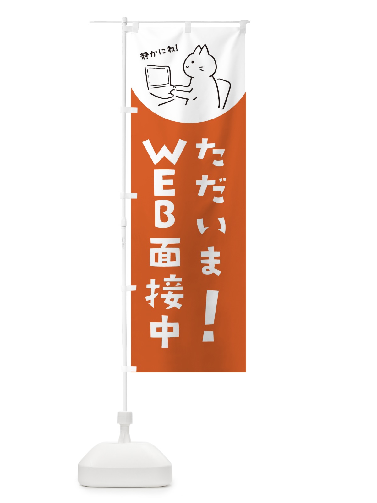 のぼり ただいまWEB会議中 のぼり旗 EHRS(デザイン【B】)