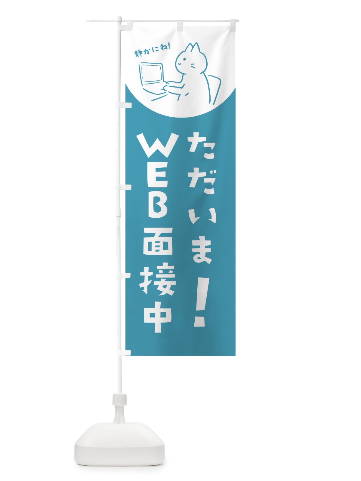 のぼり ただいまWEB会議中 のぼり旗 EHRS(デザイン【C】)
