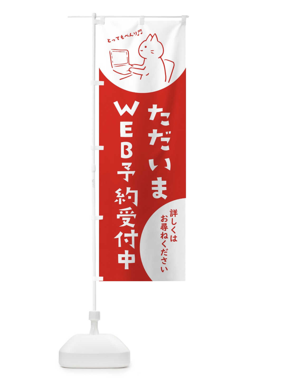 のぼり ただいまWEB予約受付中 のぼり旗 EHRU(デザイン【A】)
