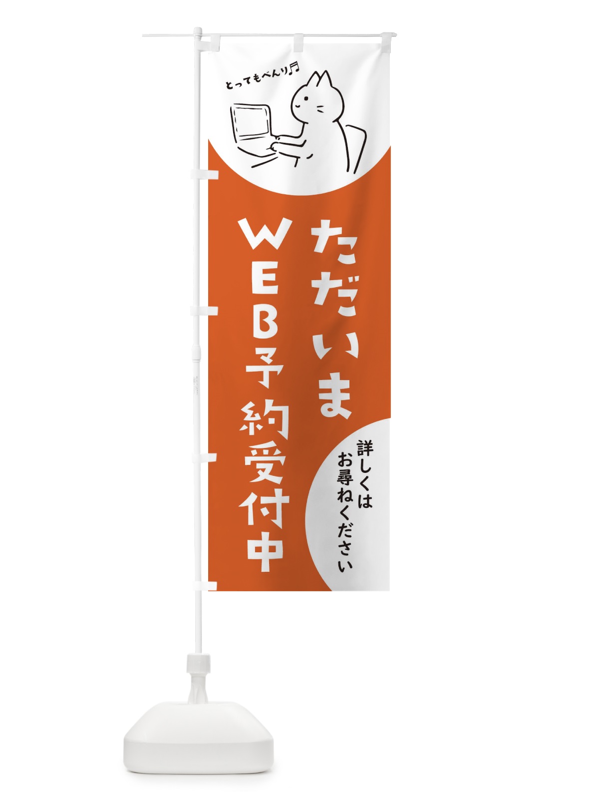 のぼり ただいまWEB予約受付中 のぼり旗 EHRU(デザイン【B】)