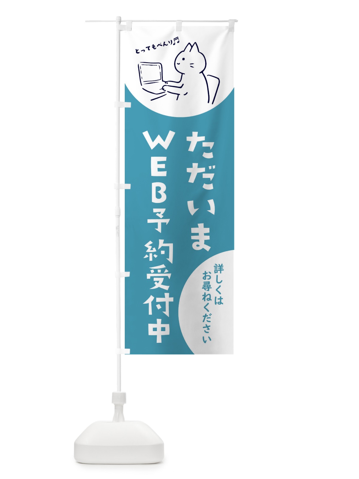 のぼり ただいまWEB予約受付中 のぼり旗 EHRU(デザイン【C】)