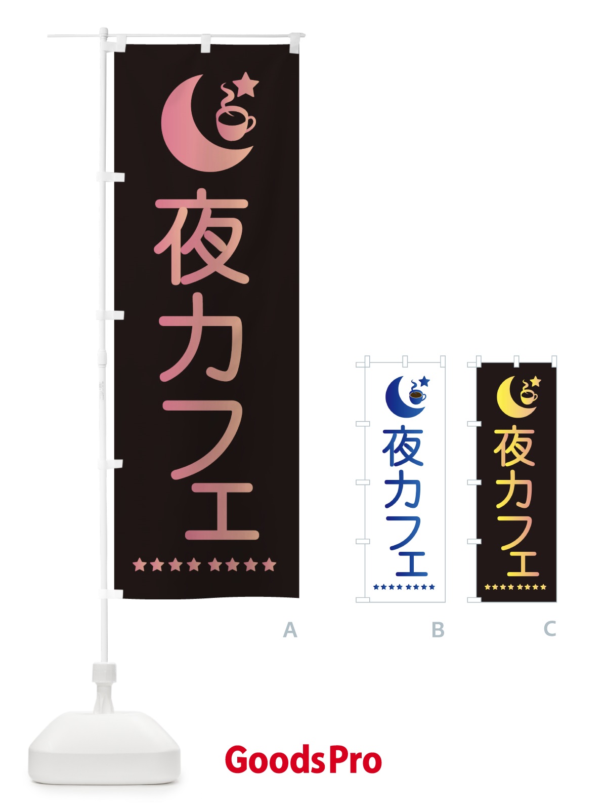 のぼり 夜カフェ のぼり旗 EHRW