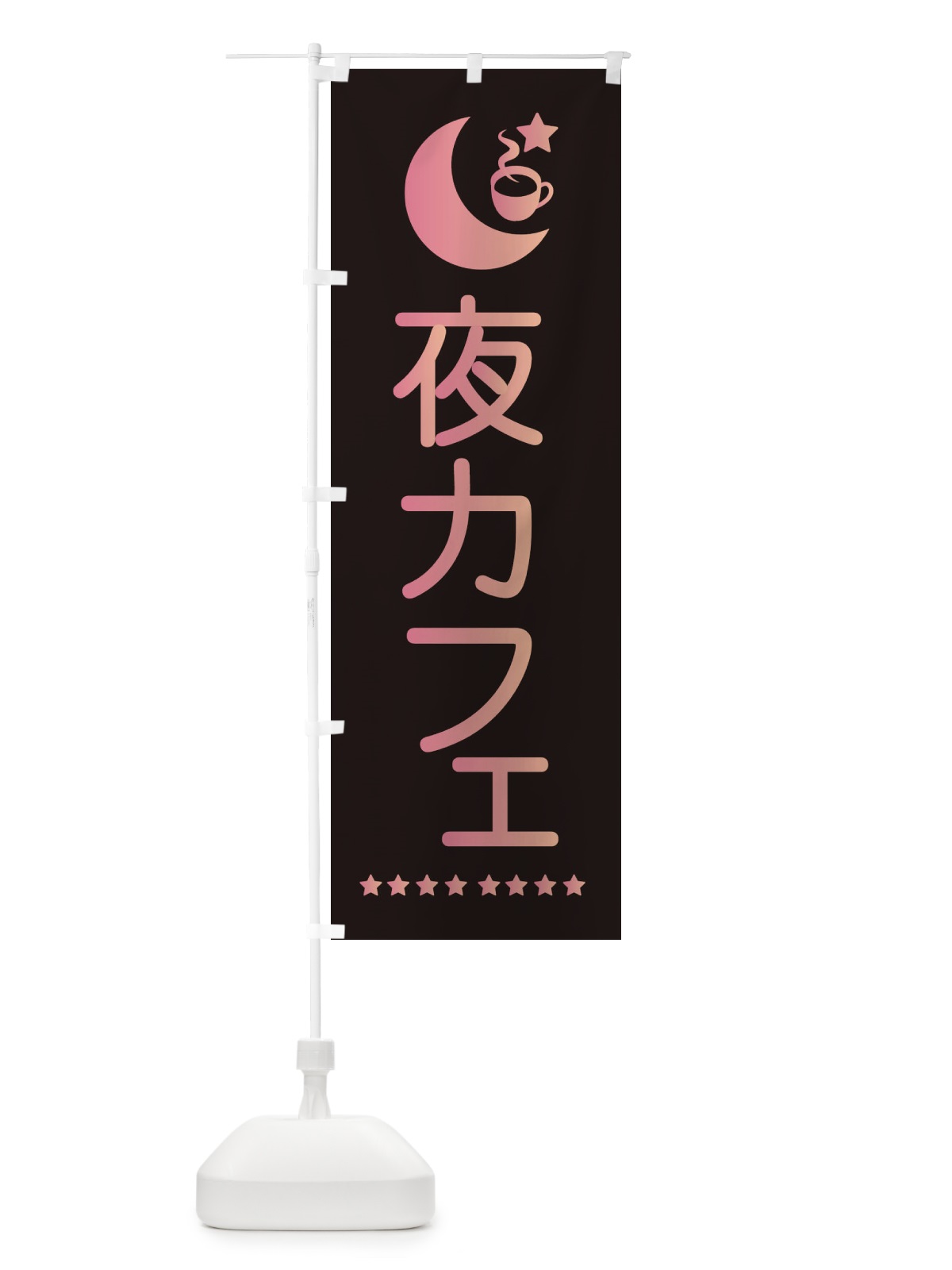 のぼり 夜カフェ のぼり旗 EHRW(デザイン【A】)