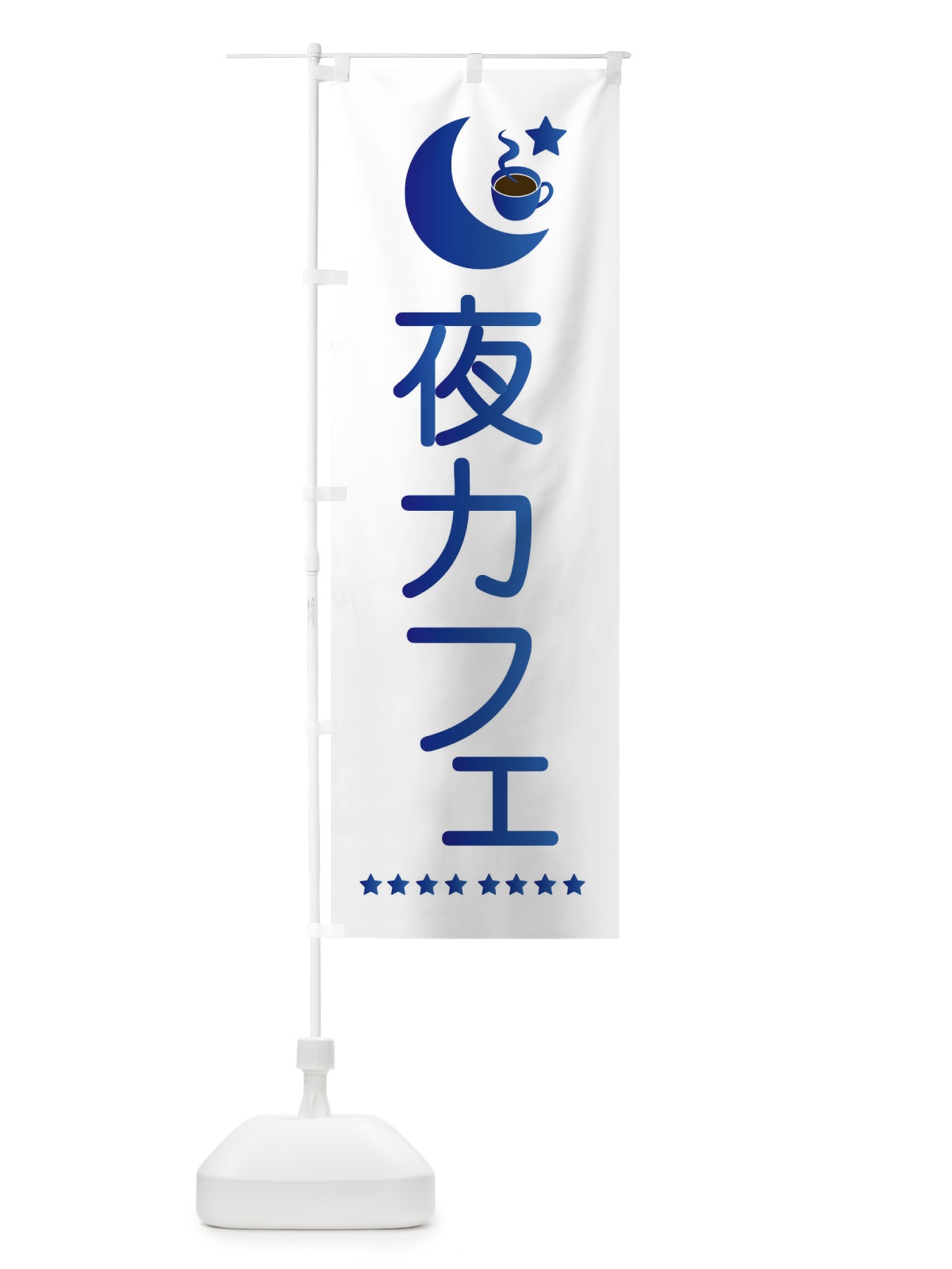 のぼり 夜カフェ のぼり旗 EHRW(デザイン【B】)