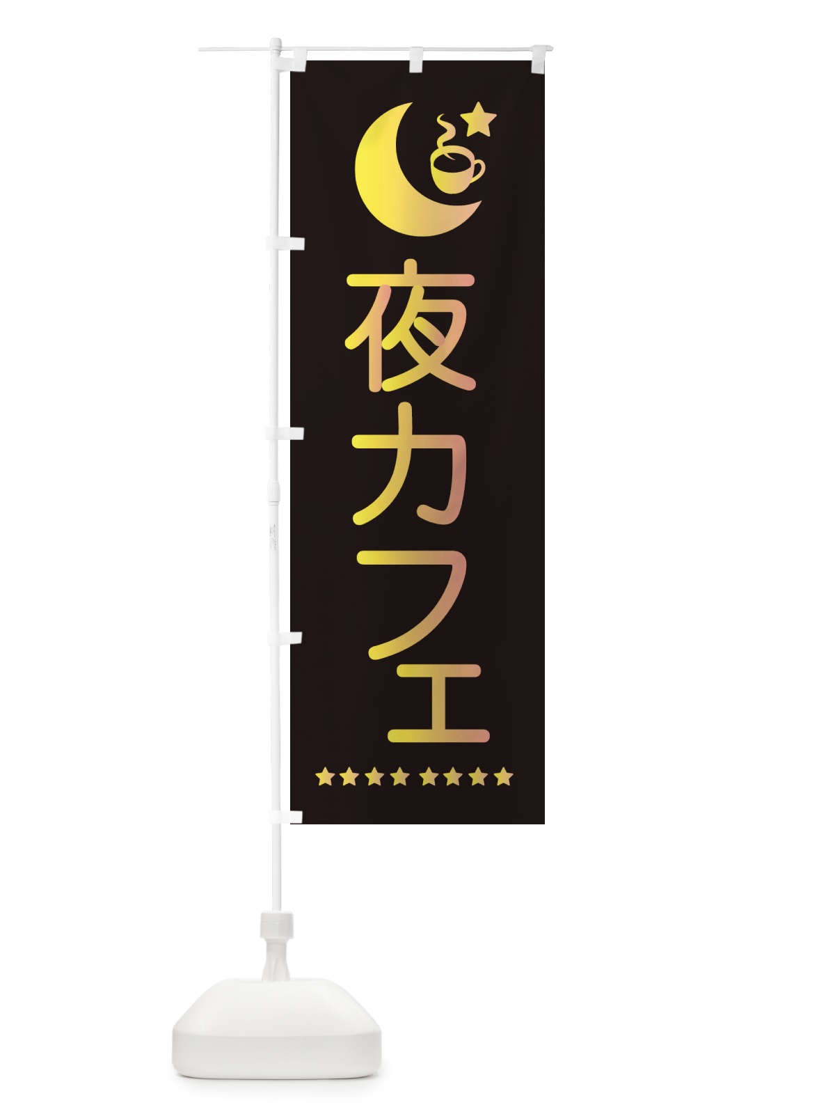 のぼり 夜カフェ のぼり旗 EHRW(デザイン【C】)