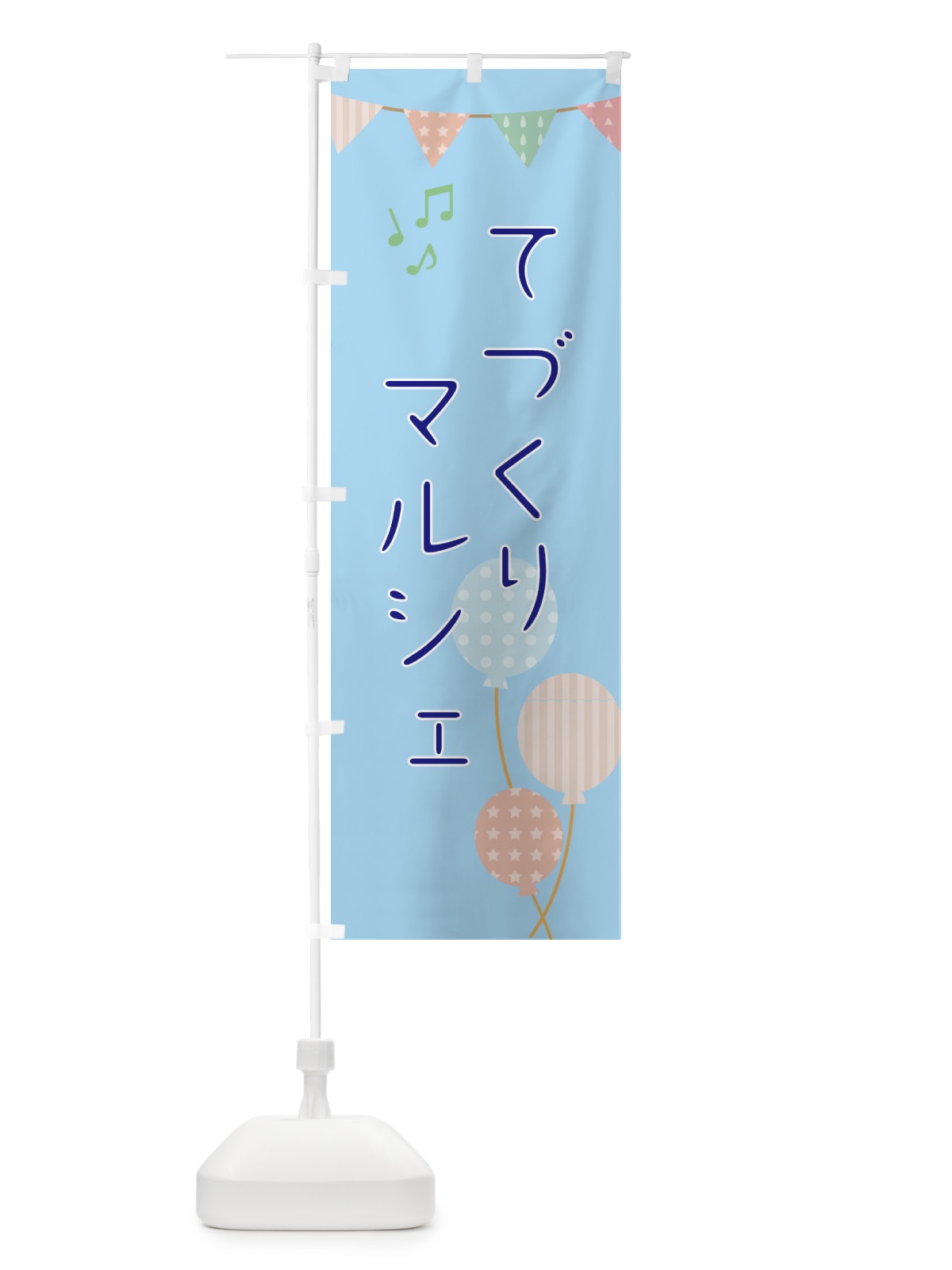 のぼり てづくりマルシェ のぼり旗 EHRY(デザイン【B】)