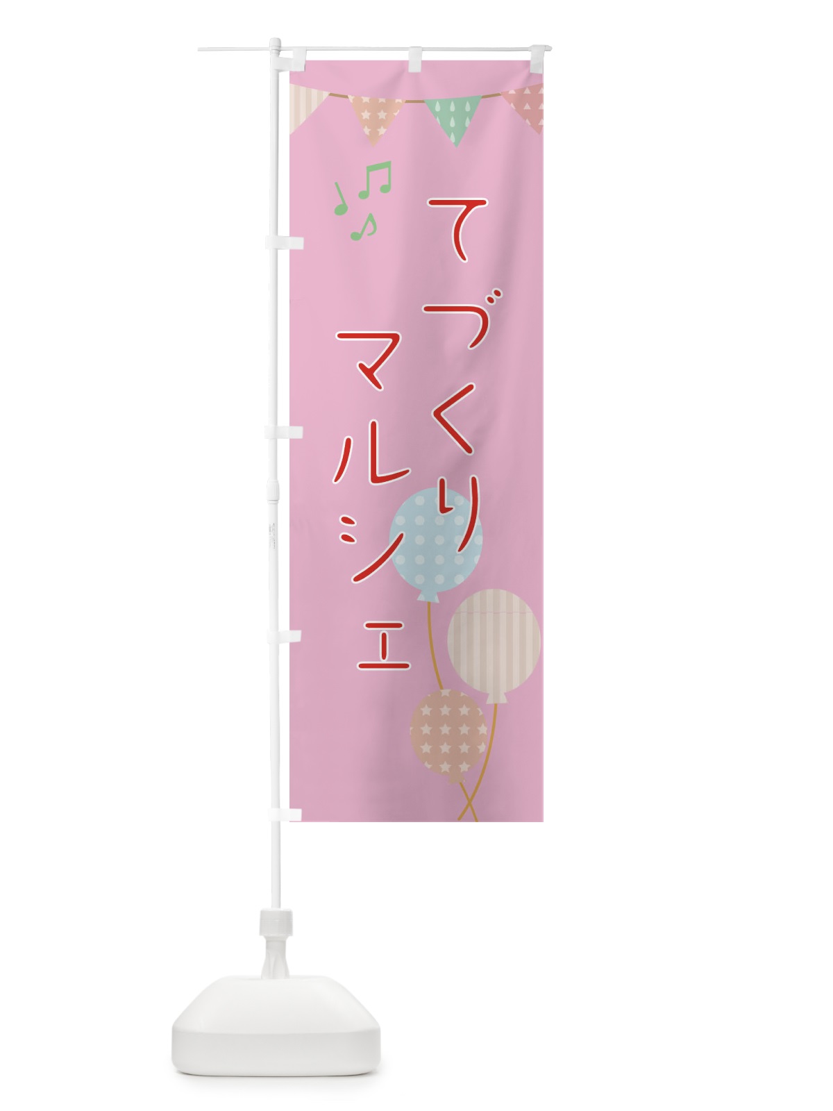 のぼり てづくりマルシェ のぼり旗 EHRY(デザイン【C】)