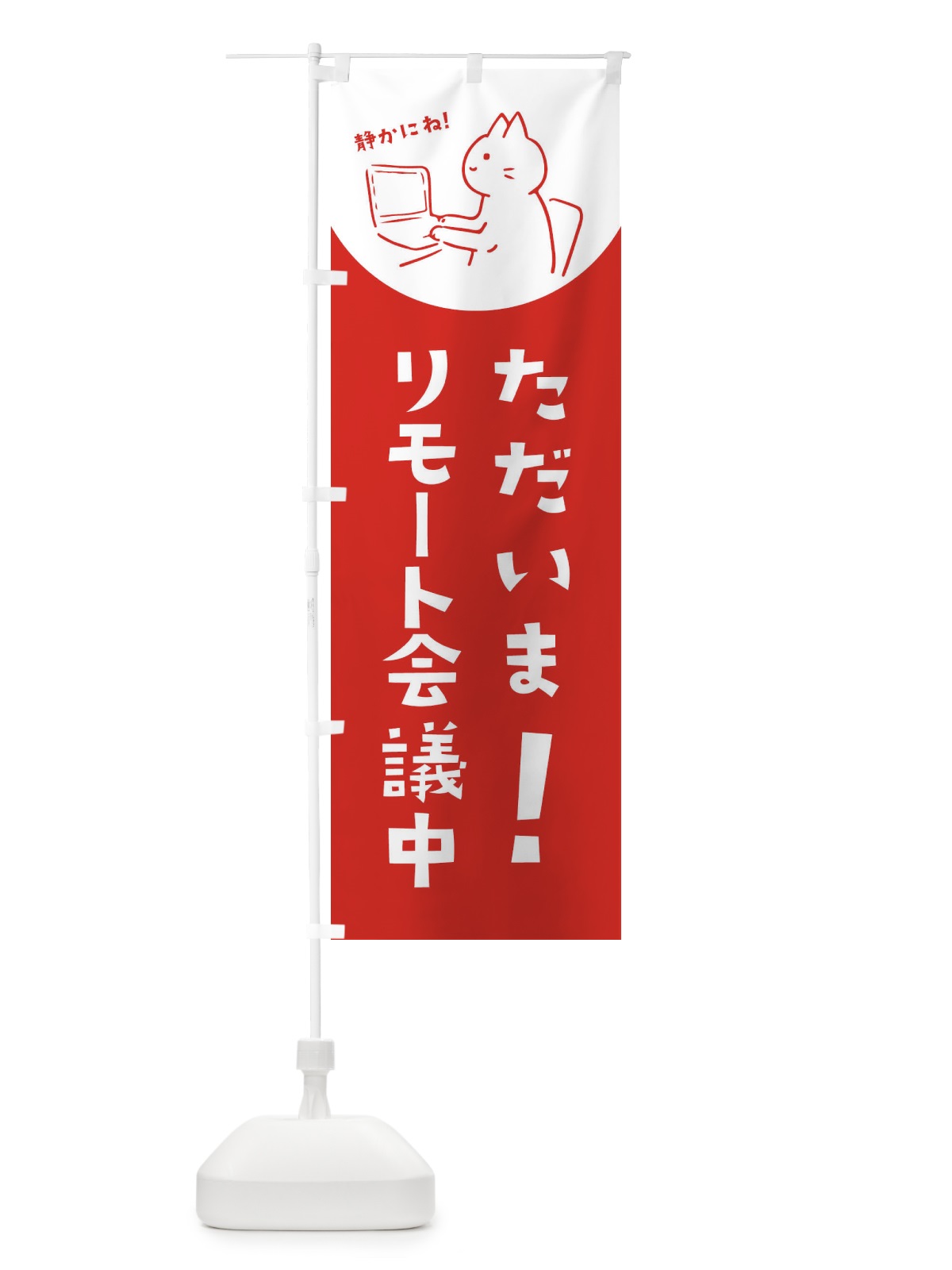 のぼり ただいまリモート会議中 のぼり旗 EHS0(デザイン【A】)