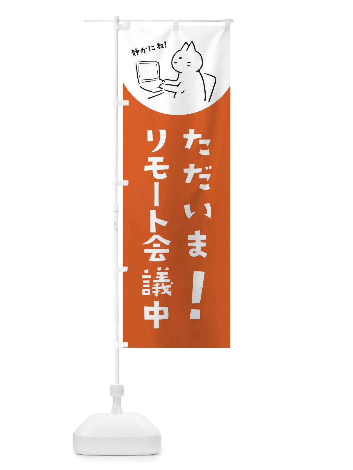 のぼり ただいまリモート会議中 のぼり旗 EHS0(デザイン【B】)
