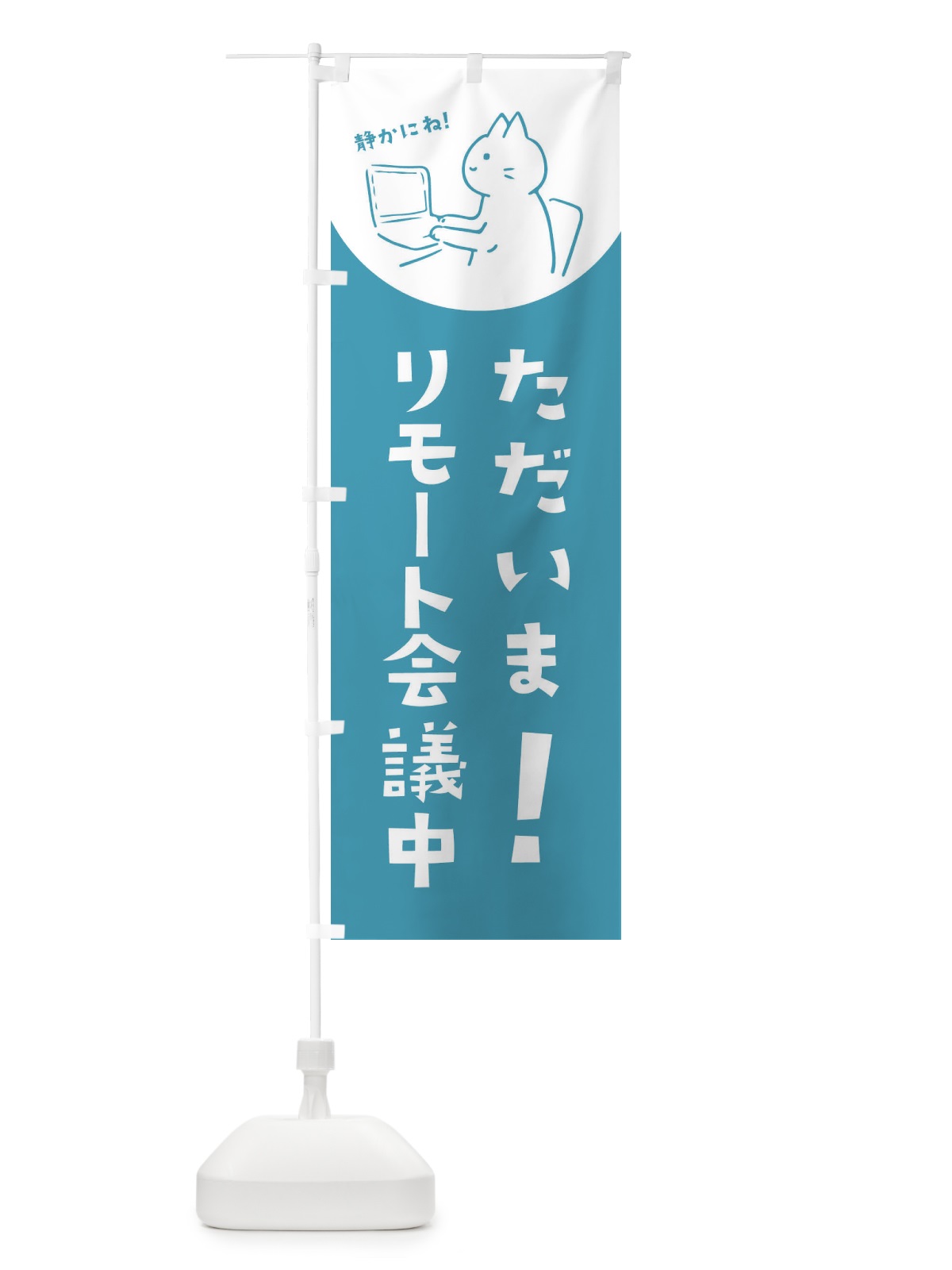 のぼり ただいまリモート会議中 のぼり旗 EHS0(デザイン【C】)