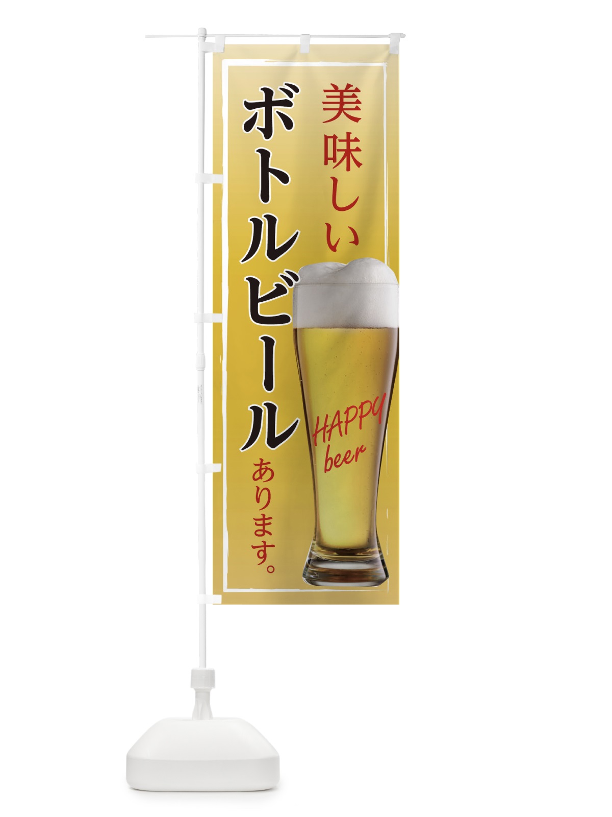 のぼり ボトルビール のぼり旗 EHS1(デザイン【A】)