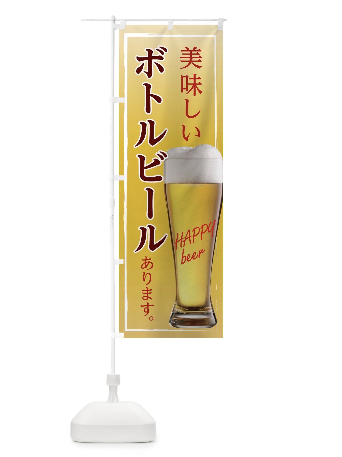 のぼり ボトルビール のぼり旗 EHS1(デザイン【B】)