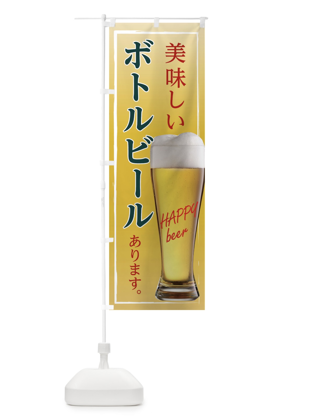 のぼり ボトルビール のぼり旗 EHS1(デザイン【C】)