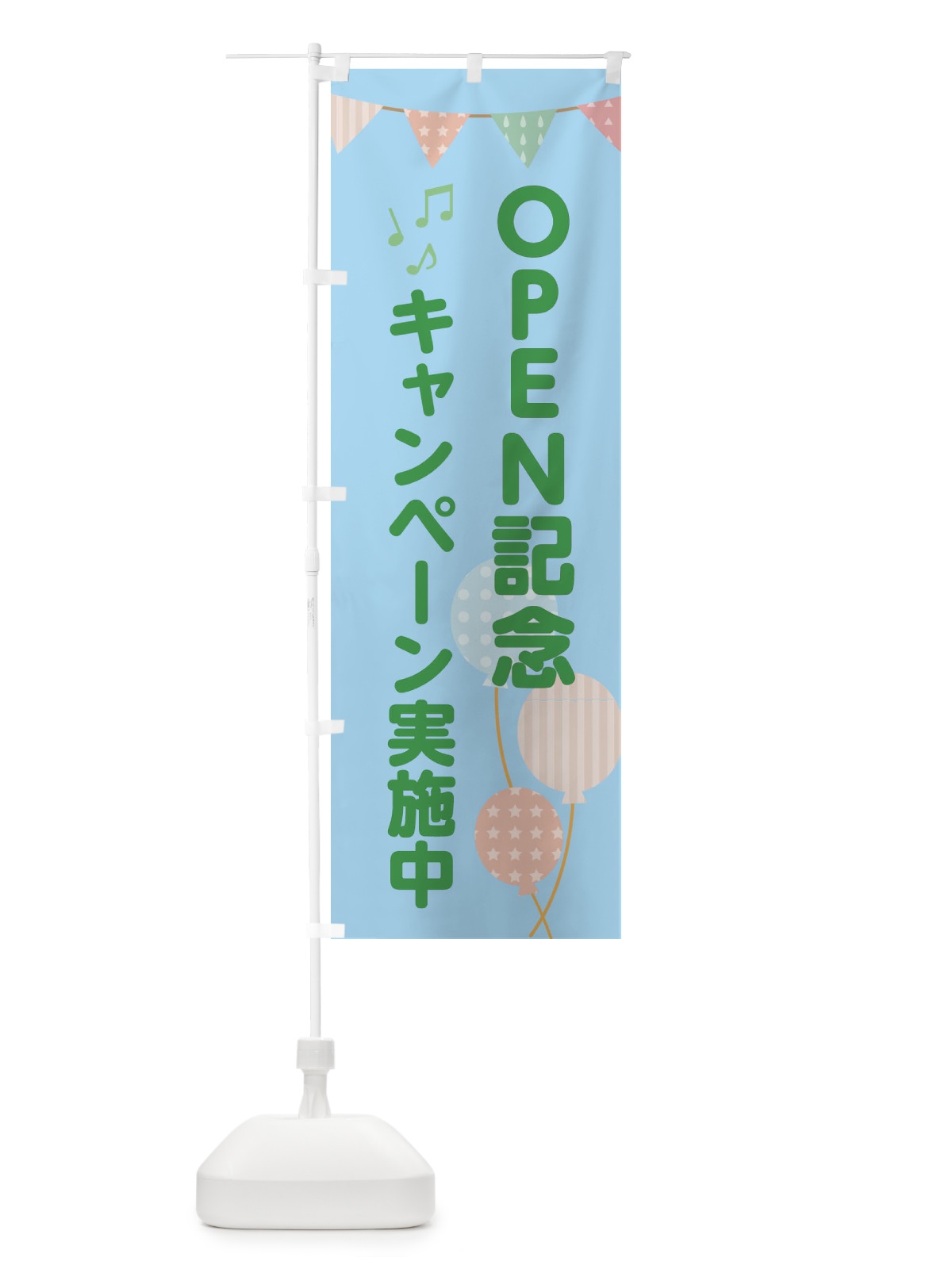 のぼり OPEN記念キャンペーン実施中 のぼり旗 EHS2(デザイン【B】)