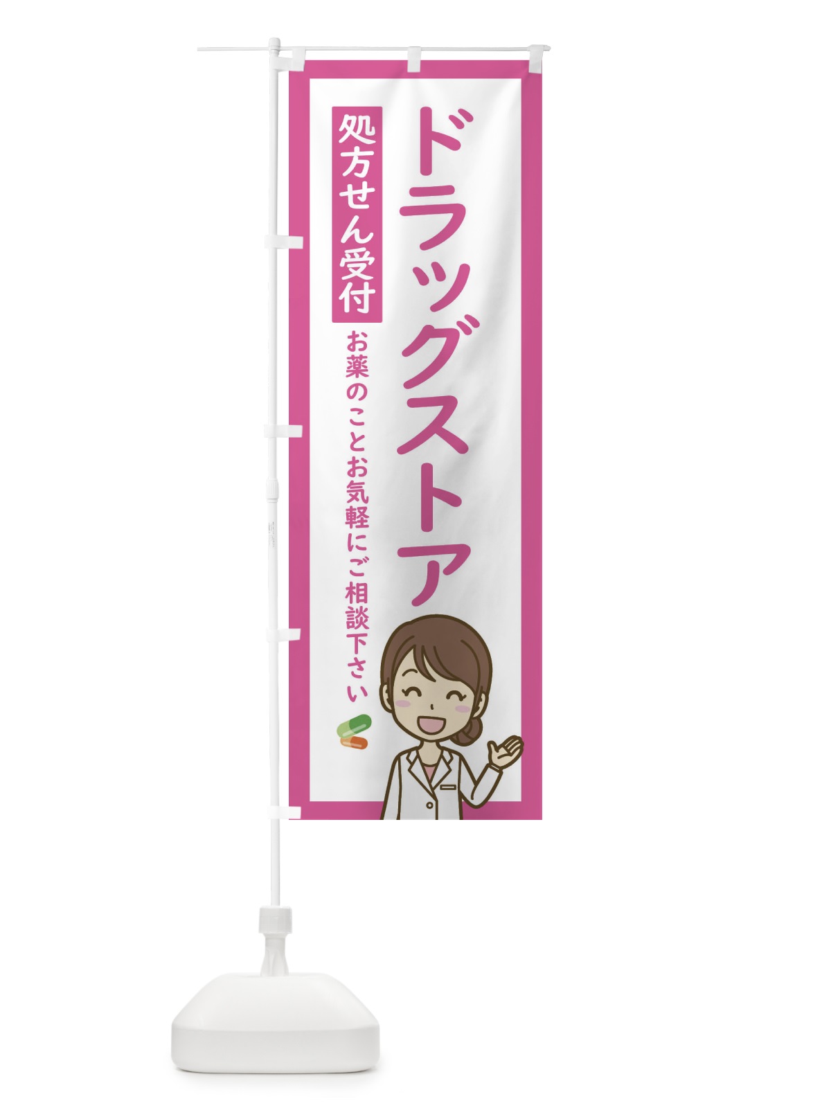 のぼり ドラッグストア・処方せん受付 のぼり旗 EHS5(デザイン【A】)