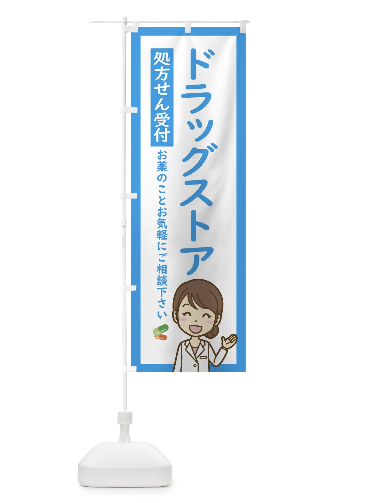 のぼり ドラッグストア・処方せん受付 のぼり旗 EHS5(デザイン【B】)