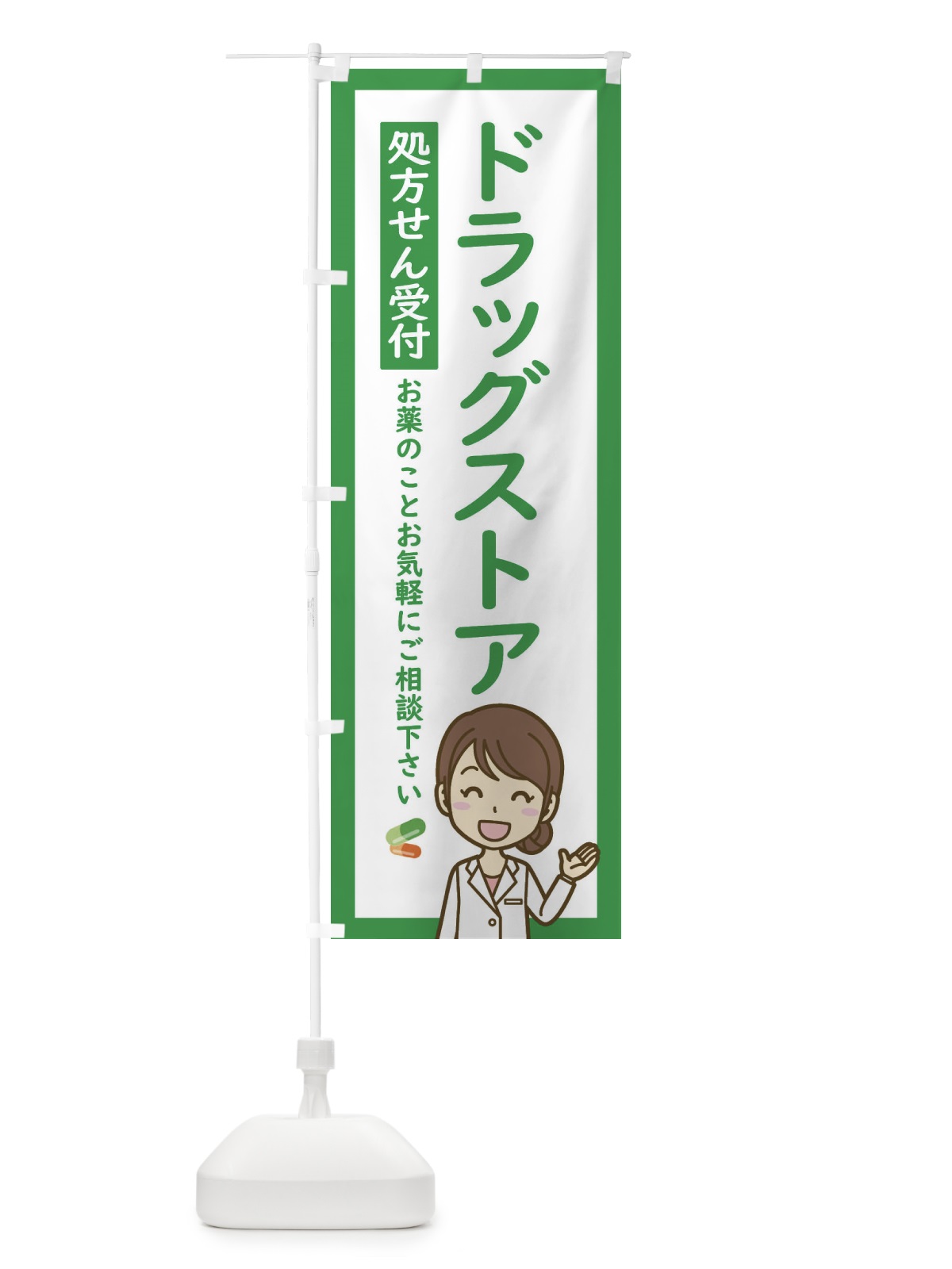 のぼり ドラッグストア・処方せん受付 のぼり旗 EHS5(デザイン【C】)
