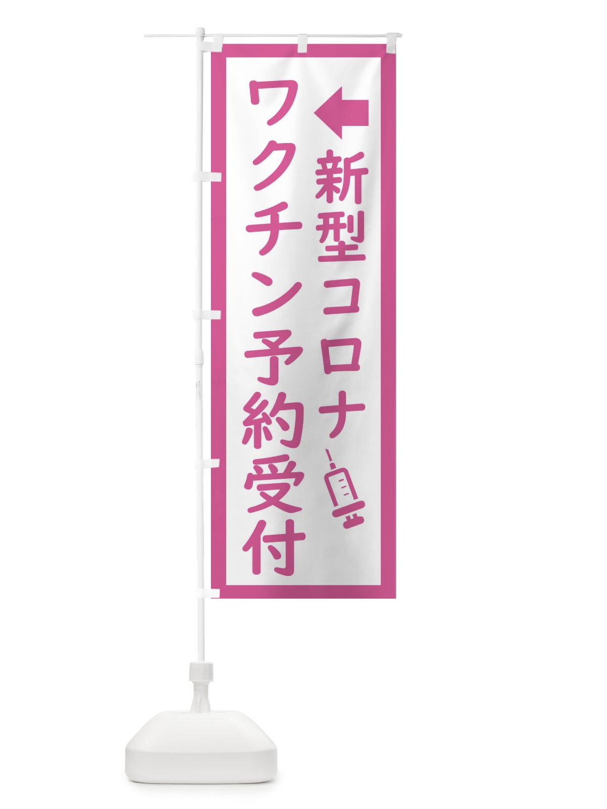 のぼり 新型コロナ・ワクチン接種予約受付中 のぼり旗 EHS8(デザイン【A】)