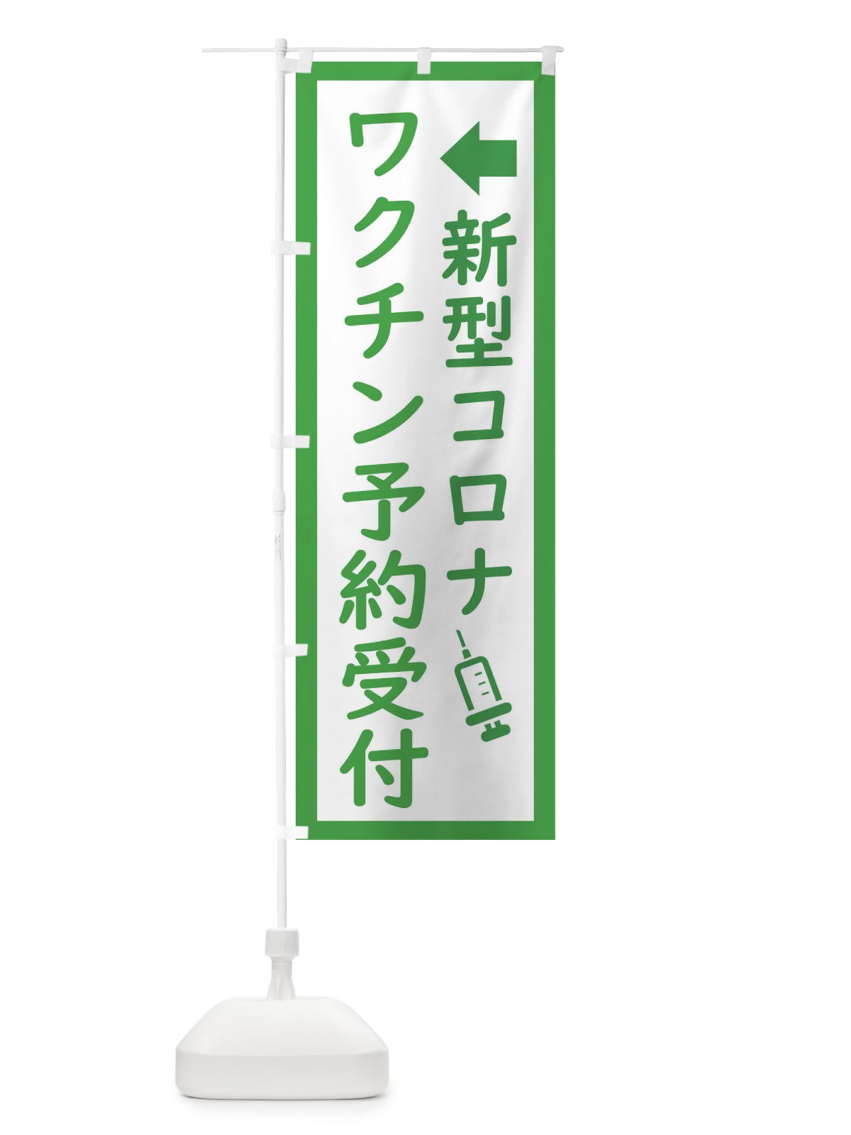 のぼり 新型コロナ・ワクチン接種予約受付中 のぼり旗 EHS8(デザイン【B】)