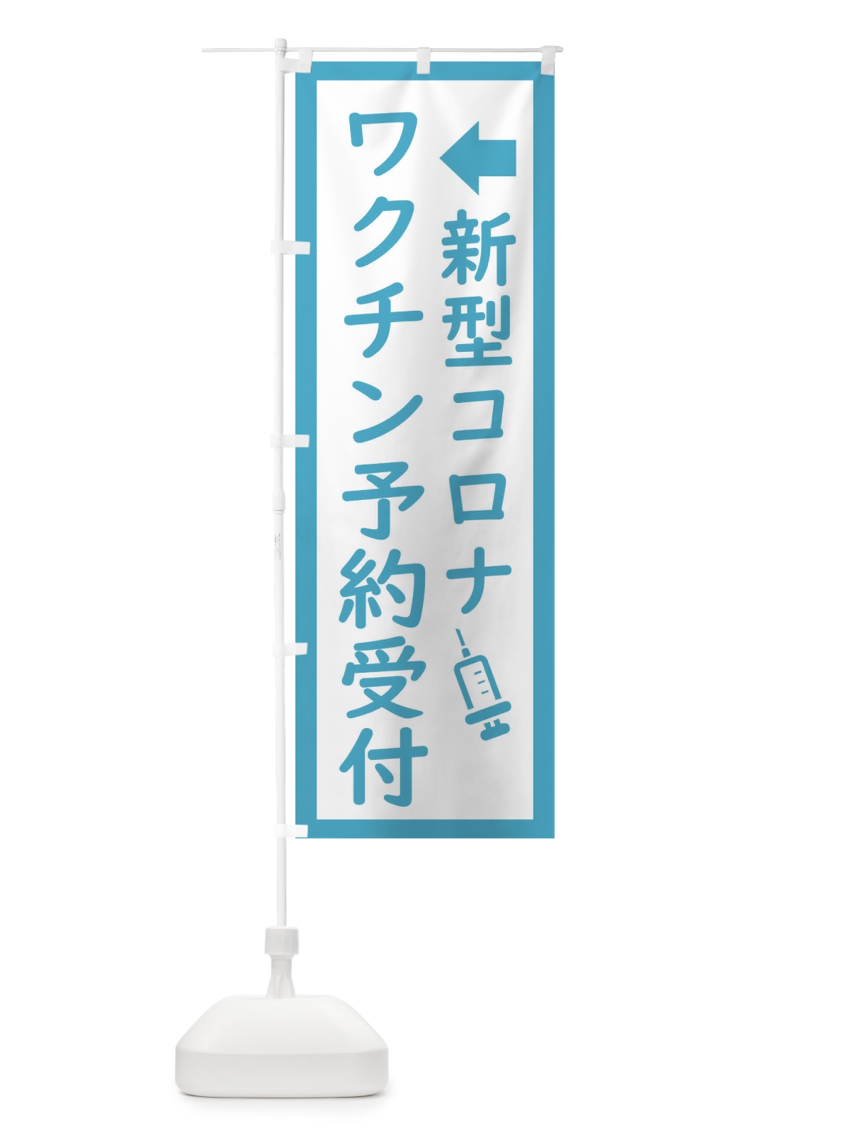 のぼり 新型コロナ・ワクチン接種予約受付中 のぼり旗 EHS8(デザイン【C】)