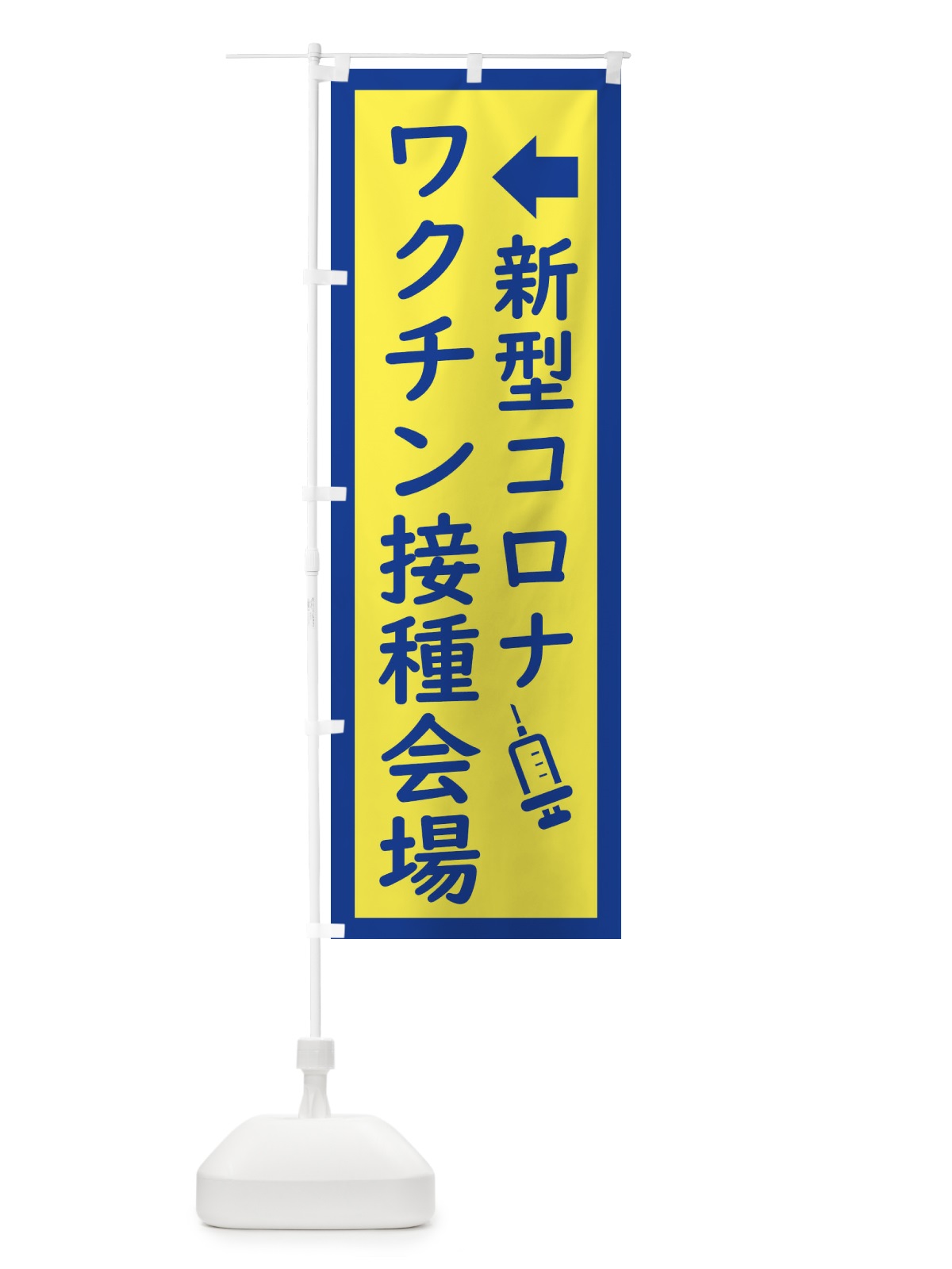 のぼり 新型コロナ・ワクチン接種会場2 のぼり旗 EHS9(デザイン【A】)