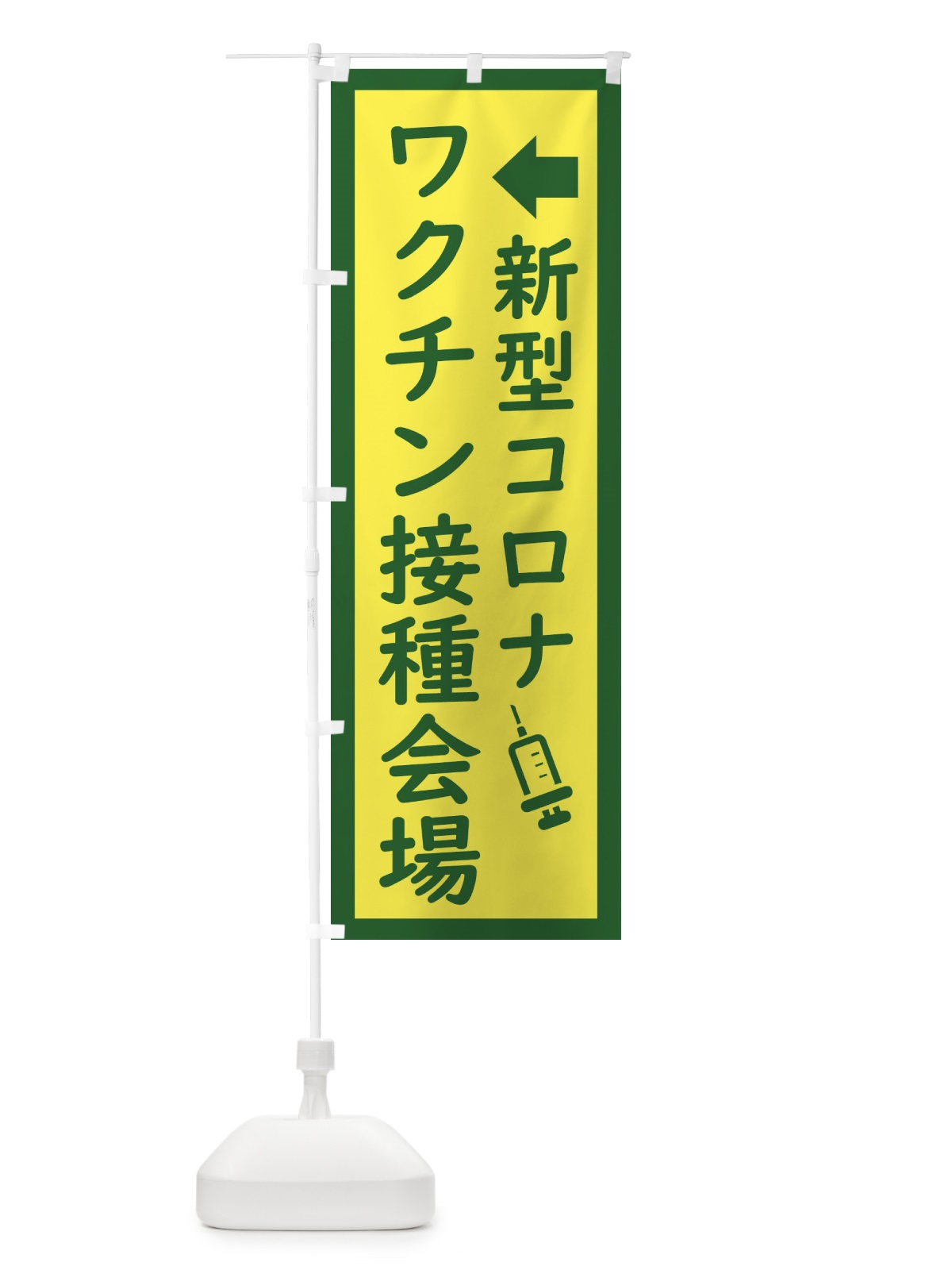 のぼり 新型コロナ・ワクチン接種会場2 のぼり旗 EHS9(デザイン【B】)