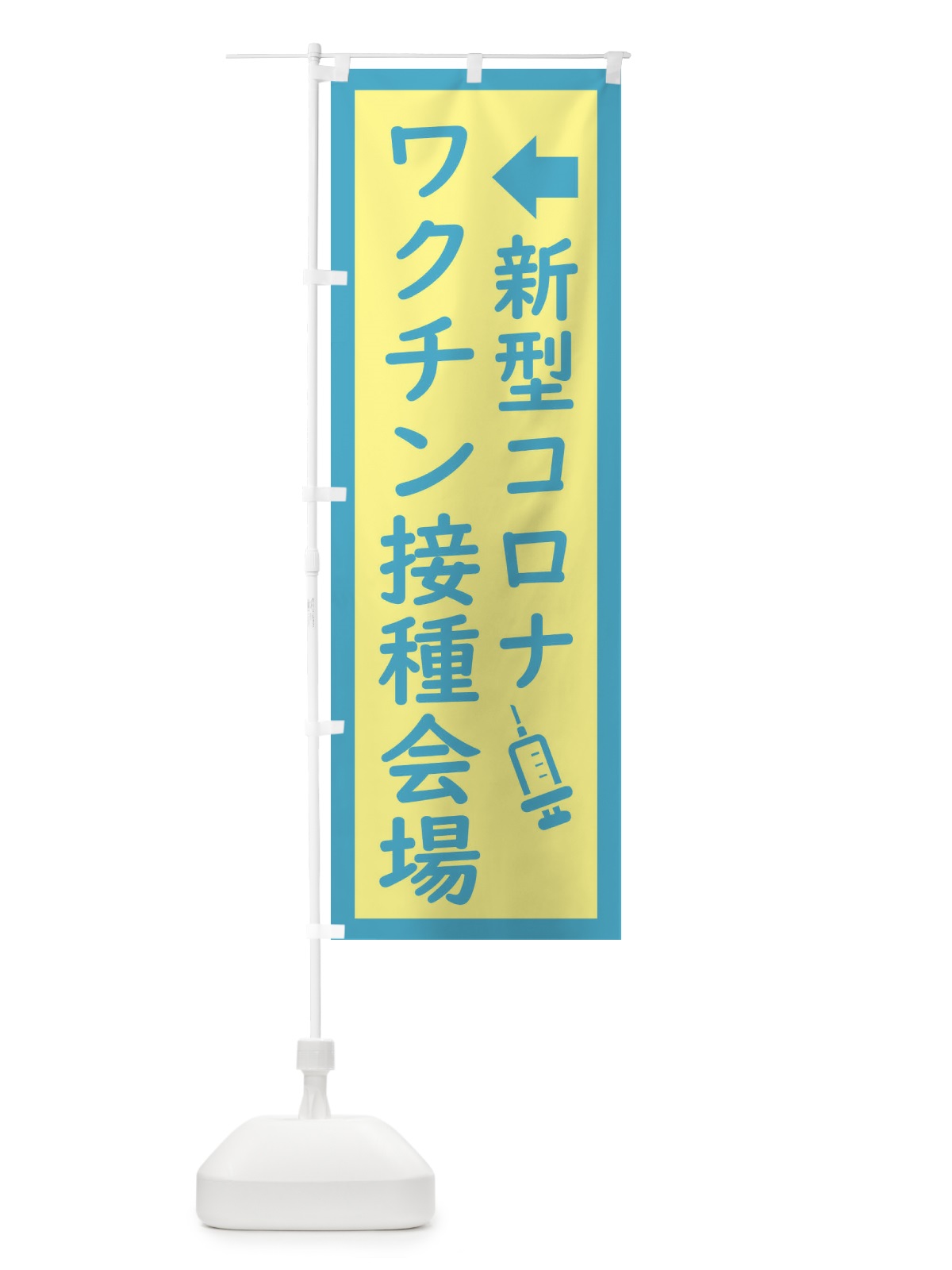 のぼり 新型コロナ・ワクチン接種会場2 のぼり旗 EHS9(デザイン【C】)
