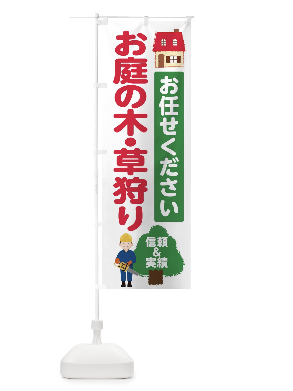 のぼり お庭の木・草狩り のぼり旗 EHSA(デザイン【A】)
