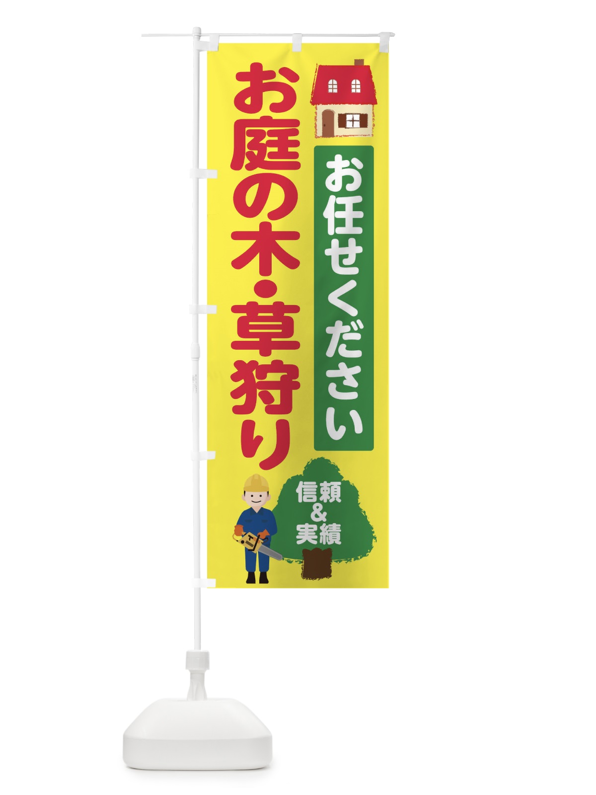 のぼり お庭の木・草狩り のぼり旗 EHSA(デザイン【B】)