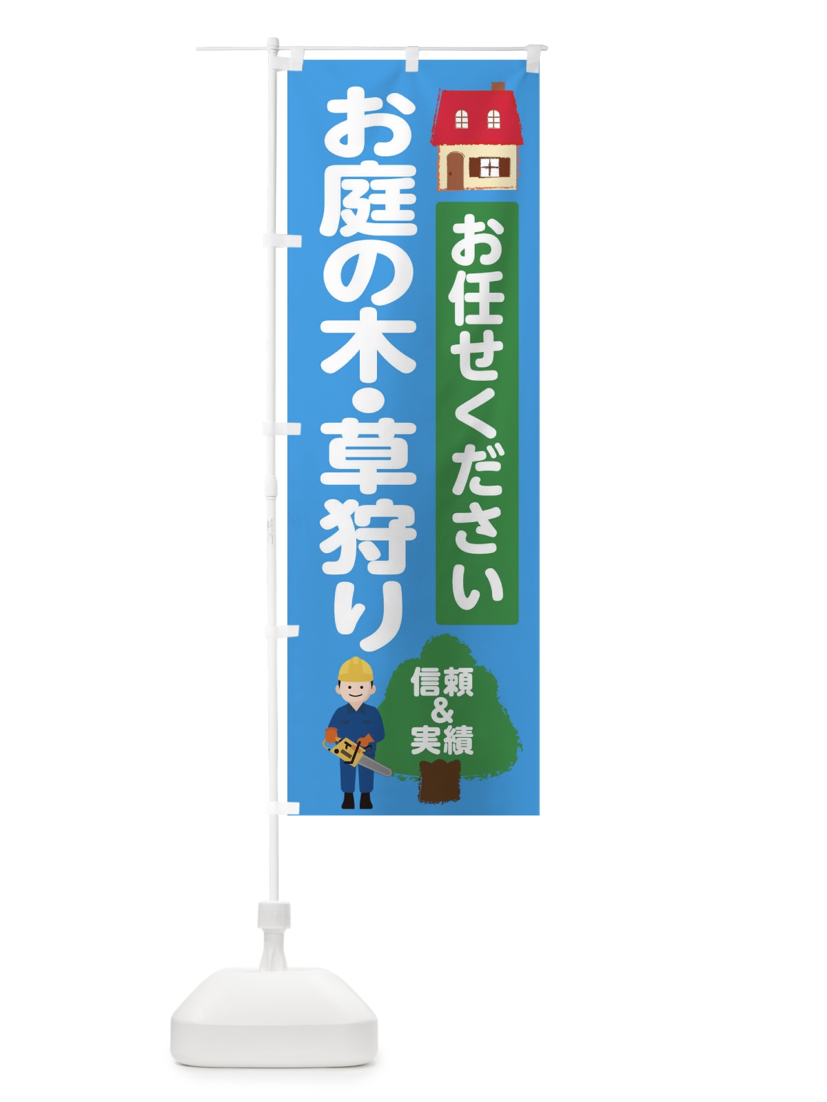 のぼり お庭の木・草狩り のぼり旗 EHSA(デザイン【C】)
